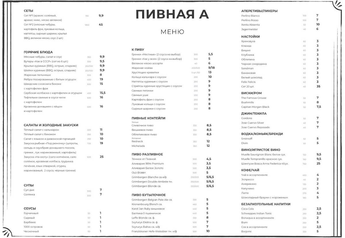 Пивная А меню