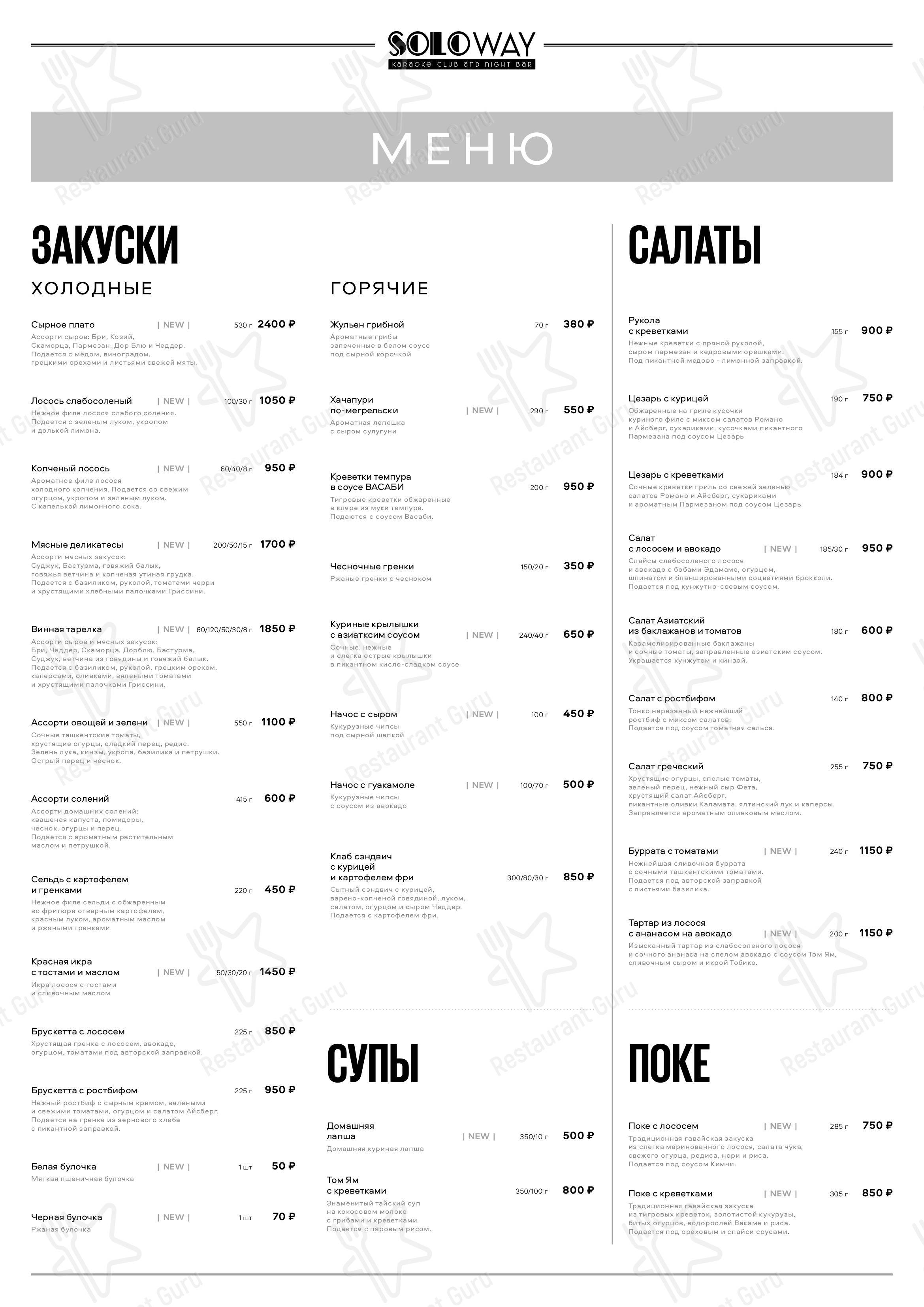 Меню Соловей - еда и напитки
