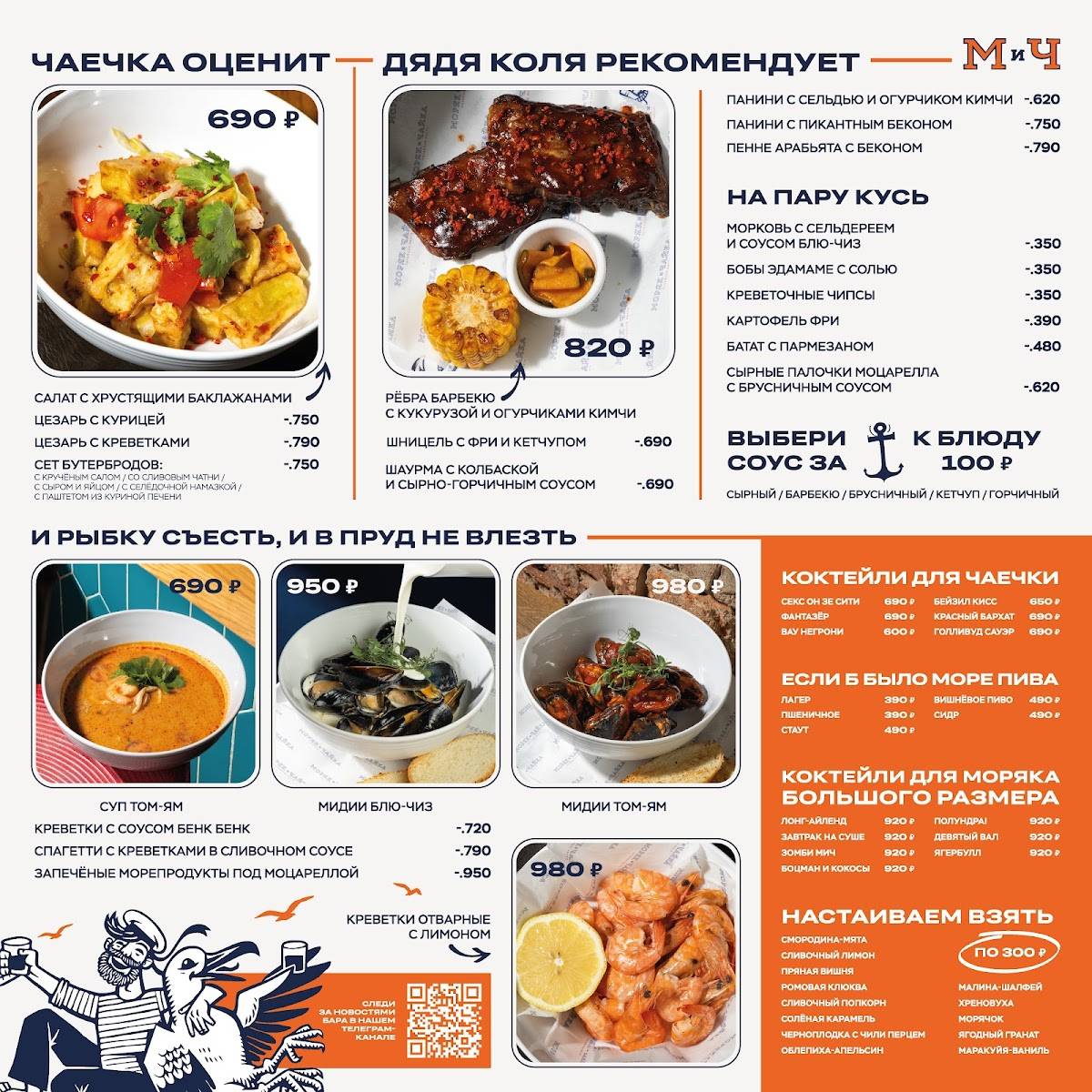 Моряк и Чайка меню