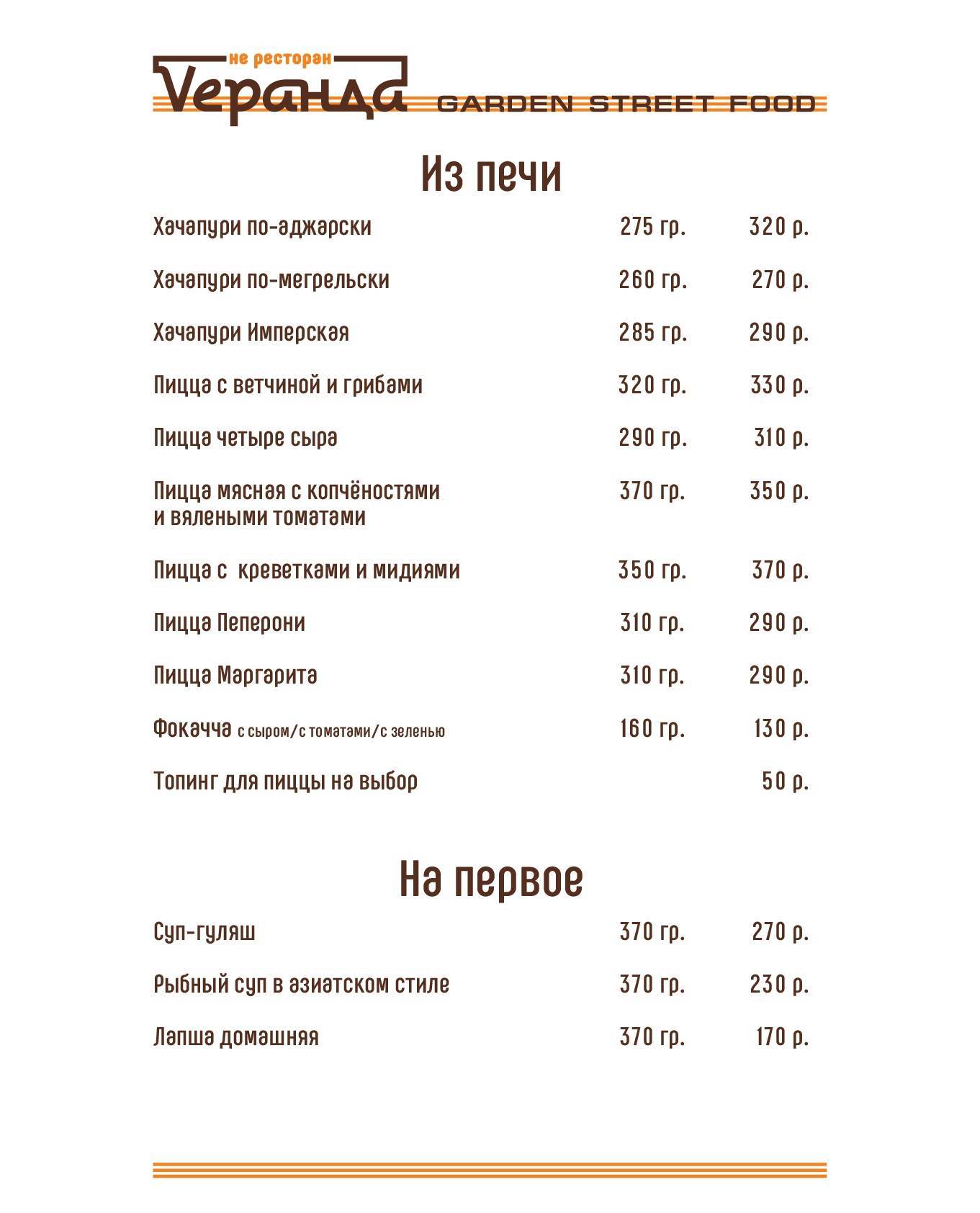 Vеранда Garden Street Food меню