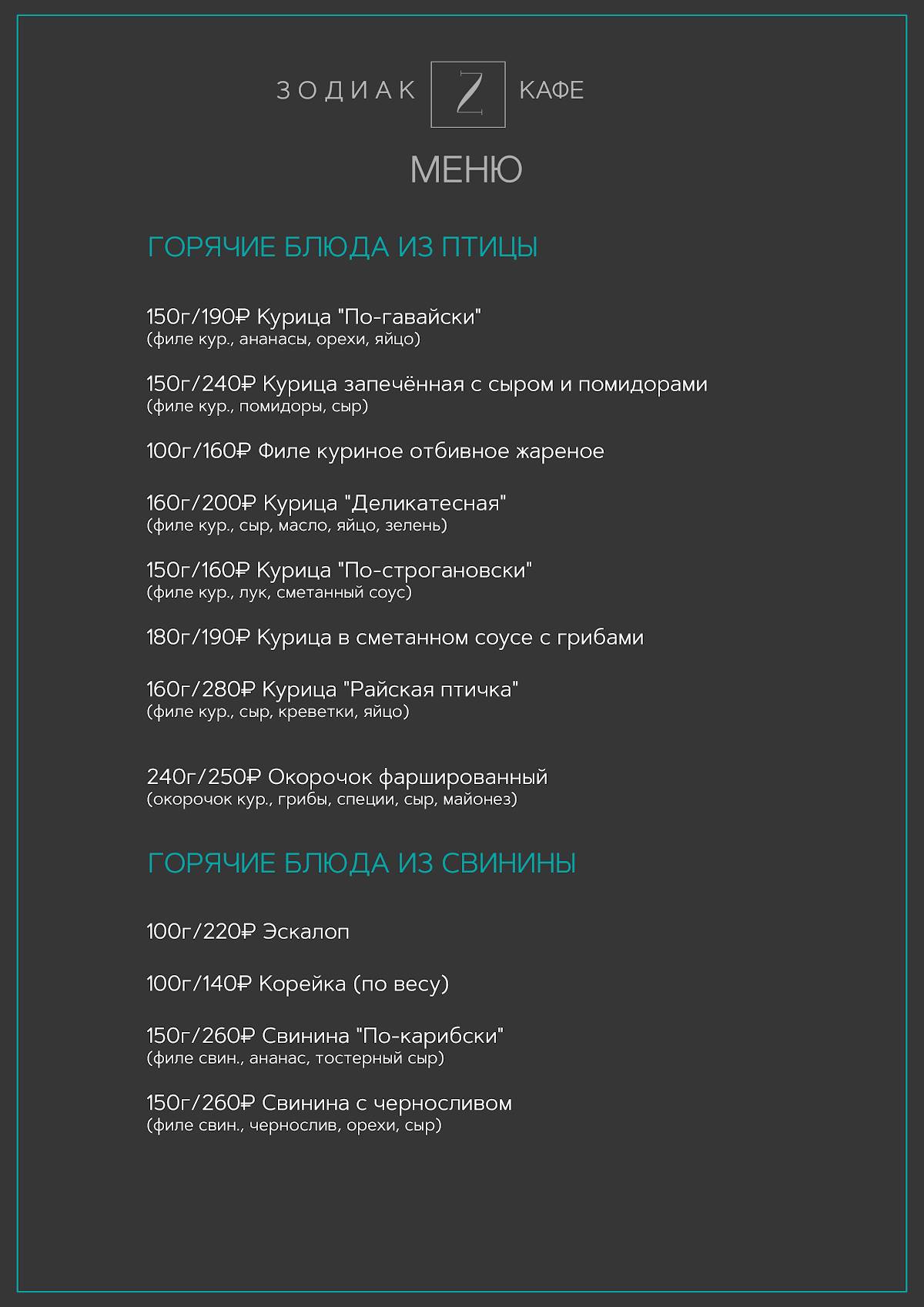 Закусочная Зодиак меню