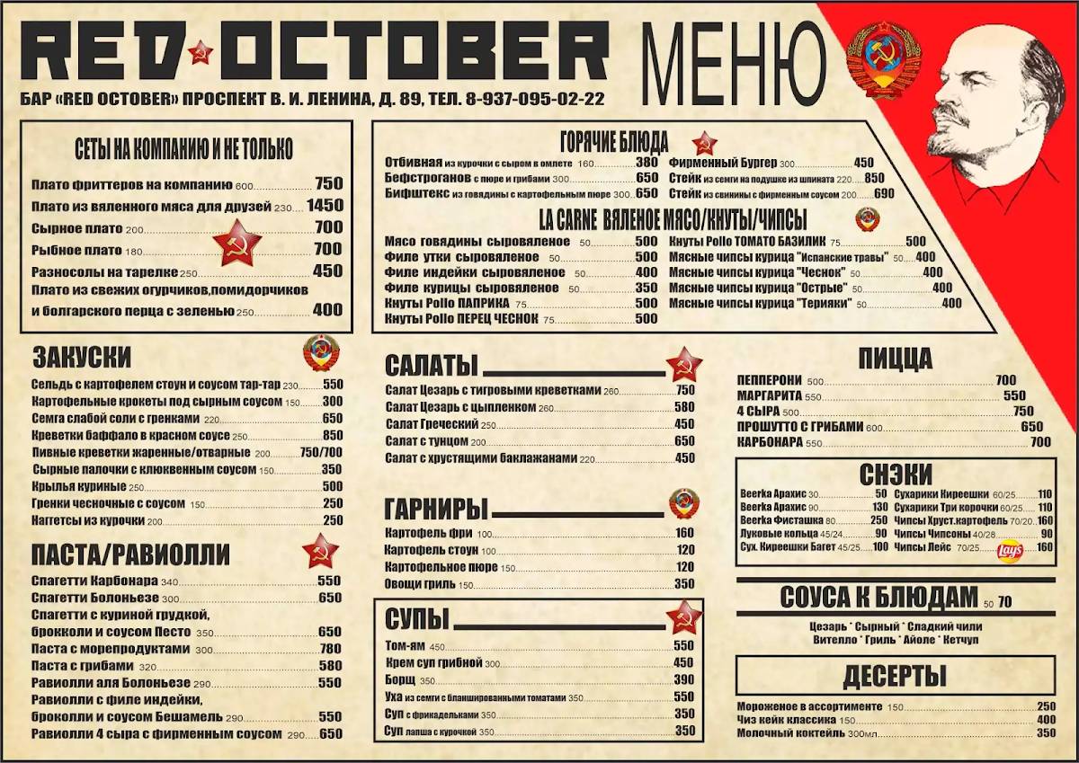 Red October меню