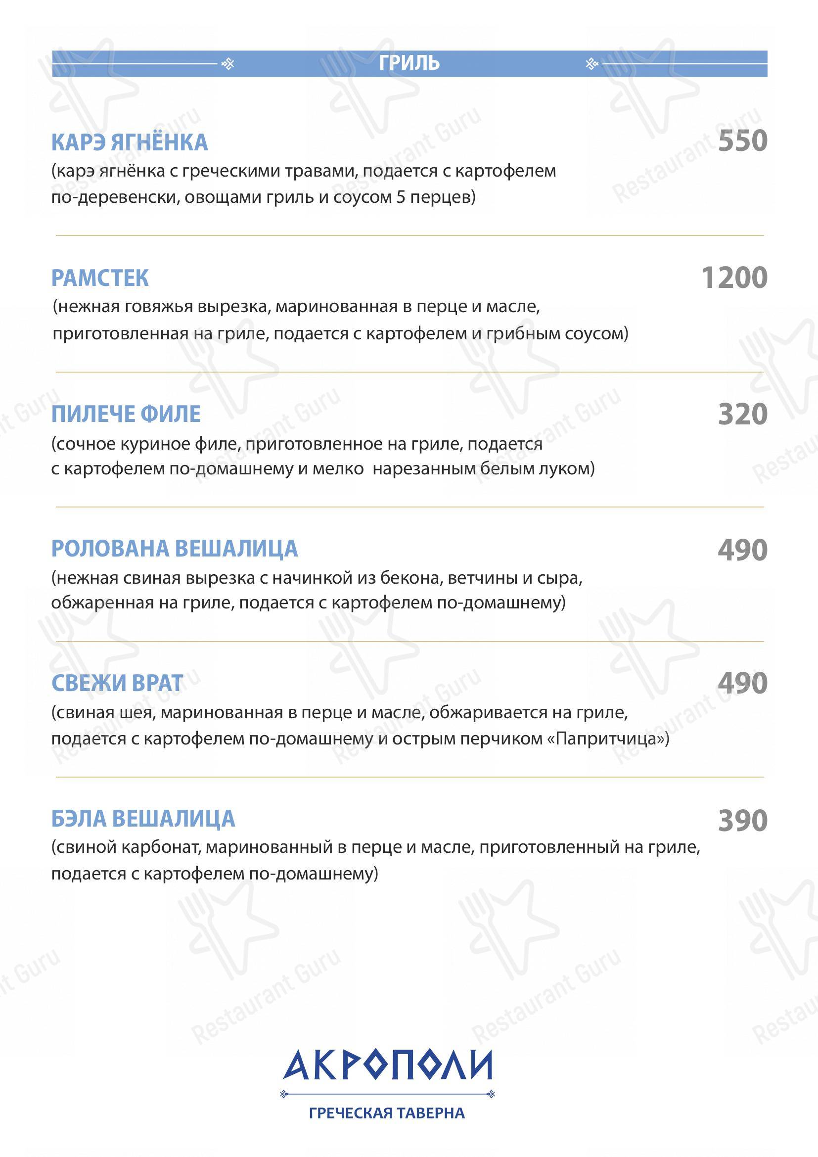 Меню ресторана Акрополи