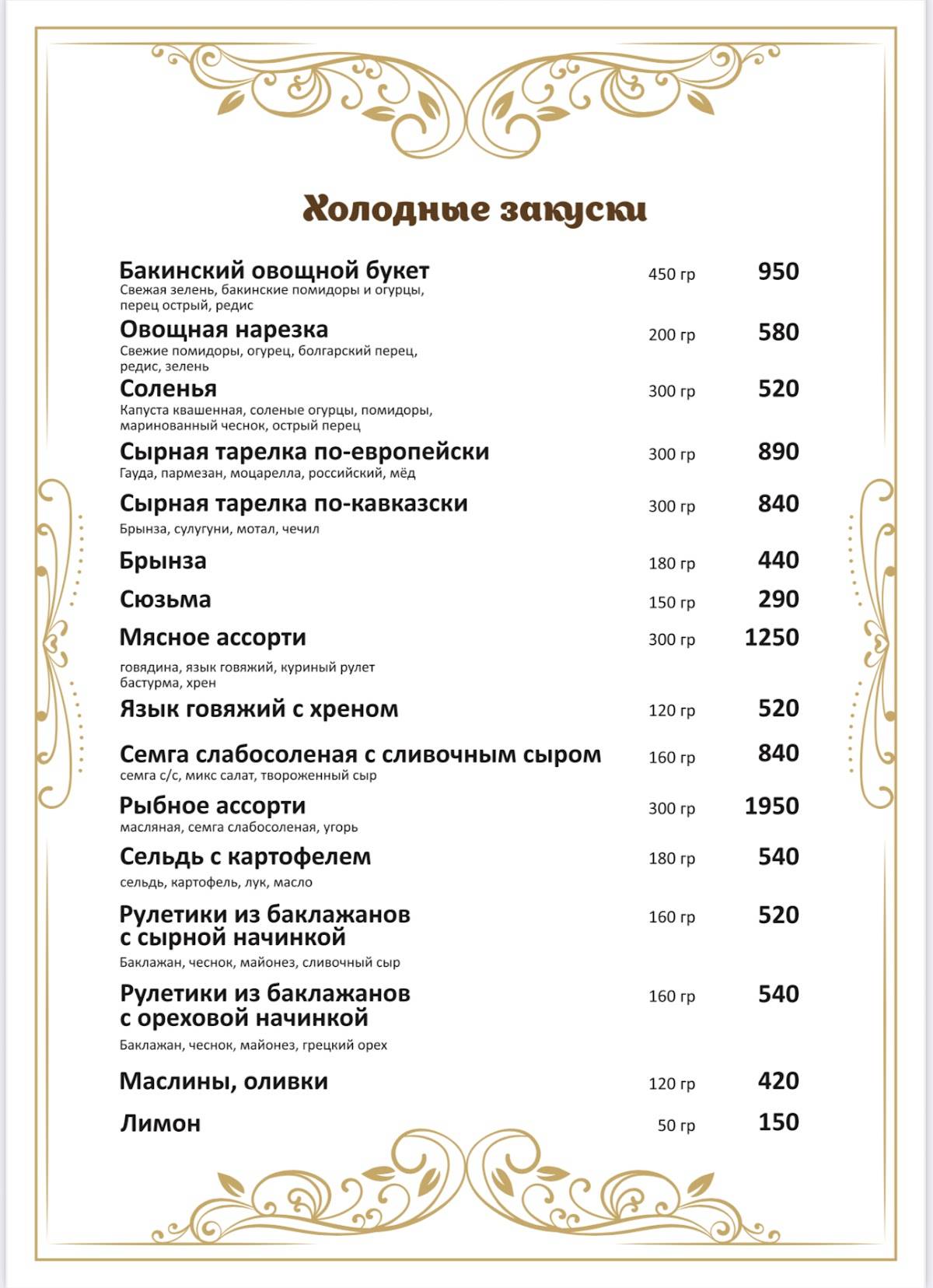 Баку Голд меню