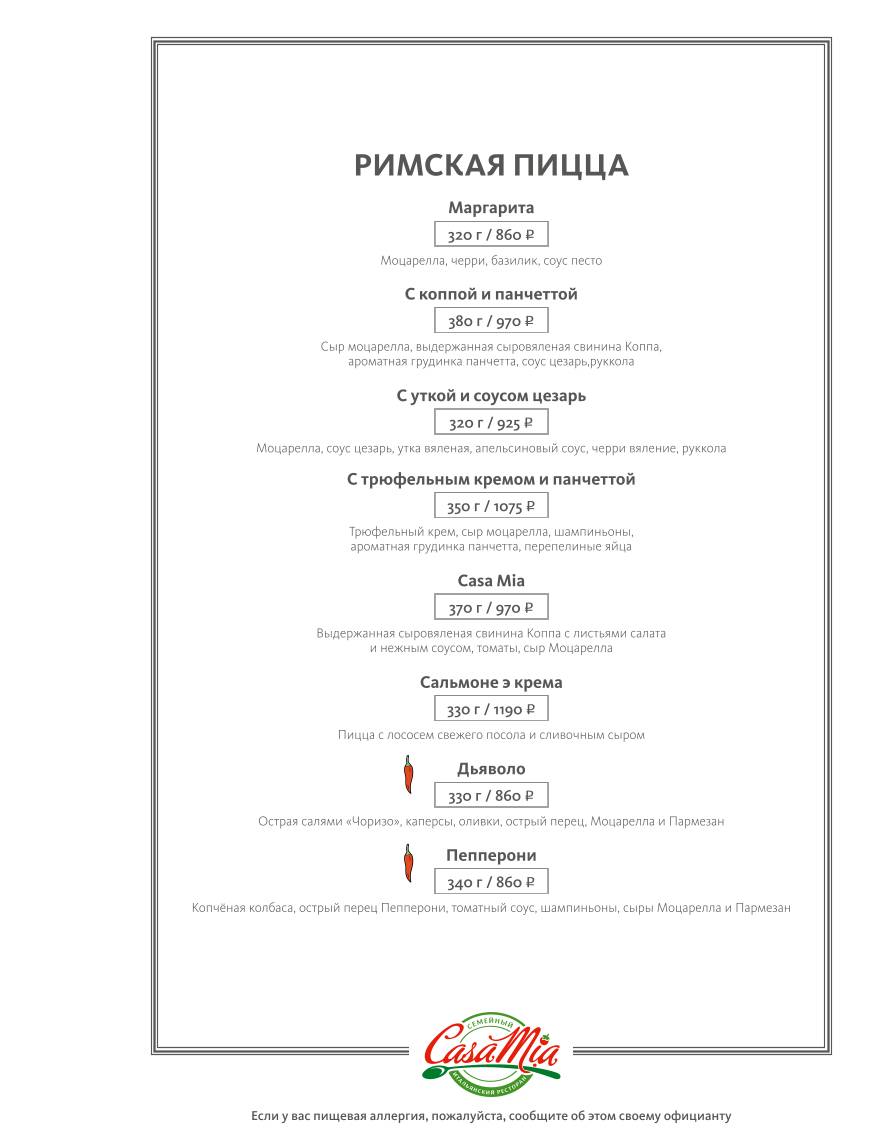 Casa mia меню