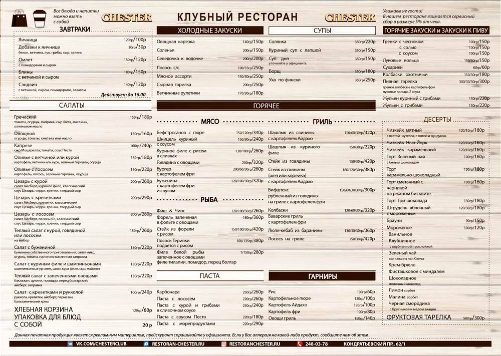 Честер клуб меню