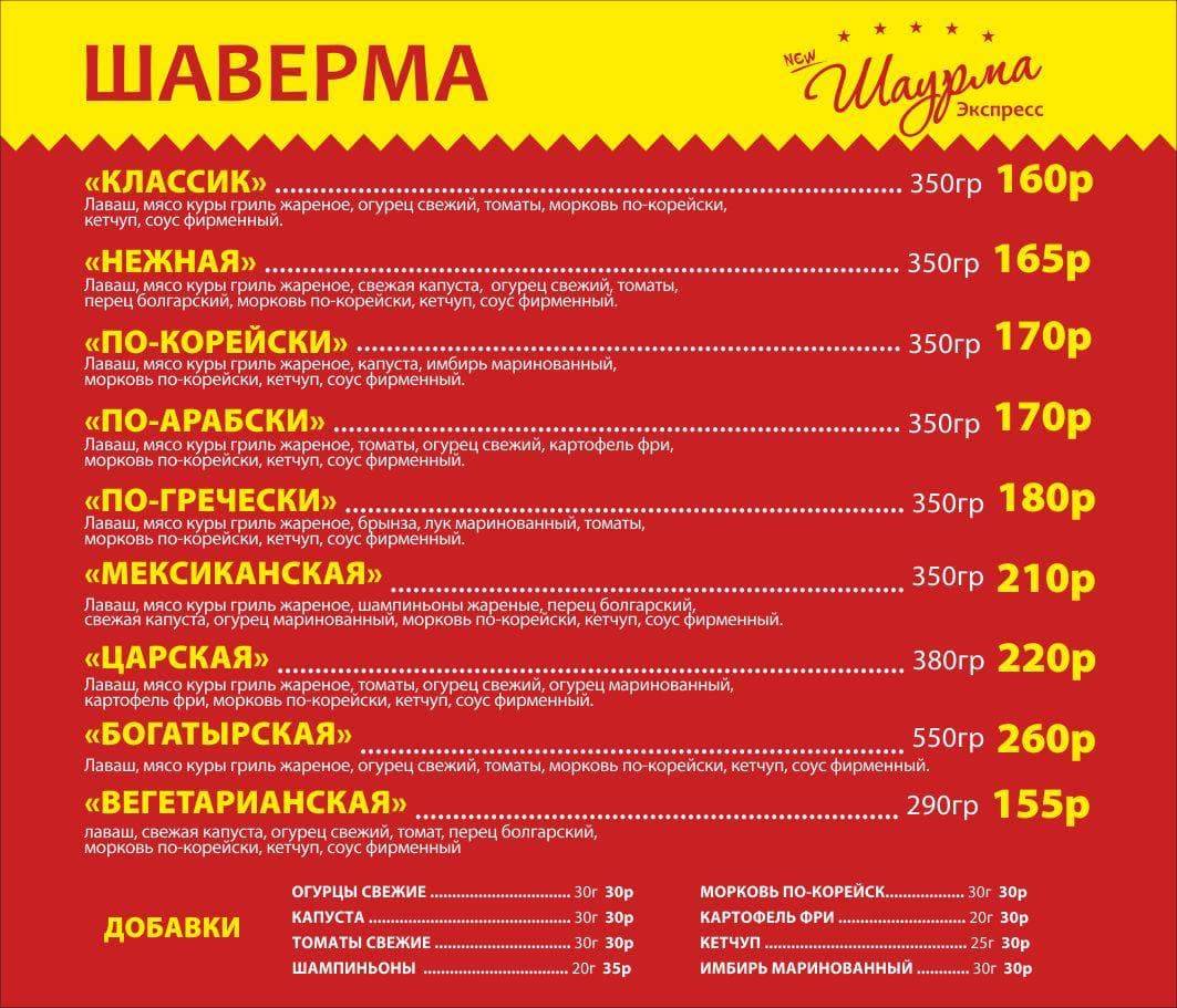 Экспресс NewШаурма меню