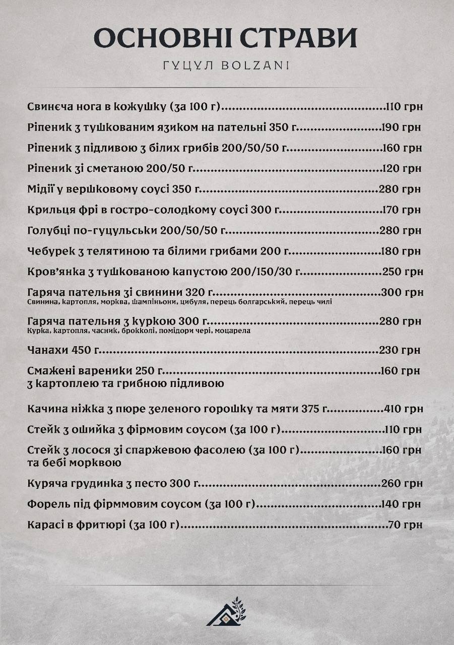 Гуцул Bolzani меню