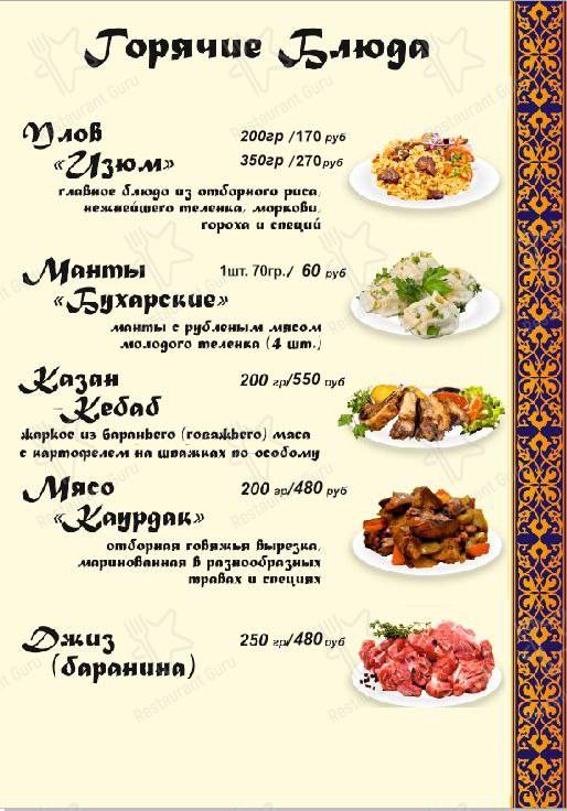 Меню для посетителей ресторана Изюм