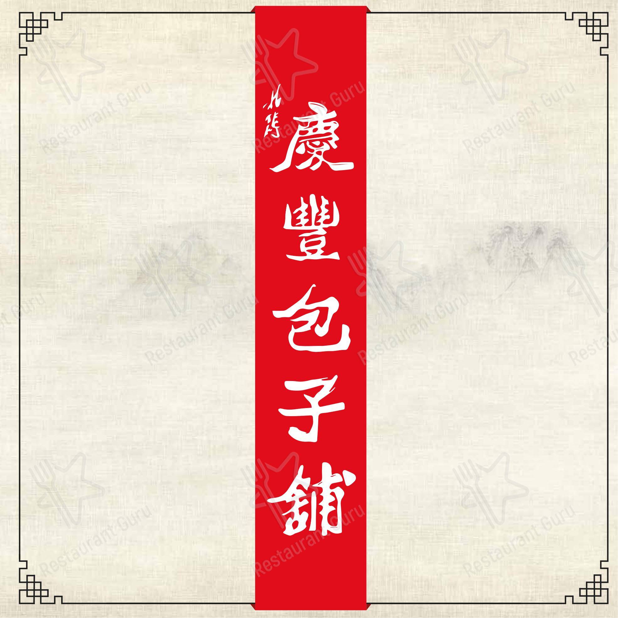 Меню ресторана J. Z. Peking Duck