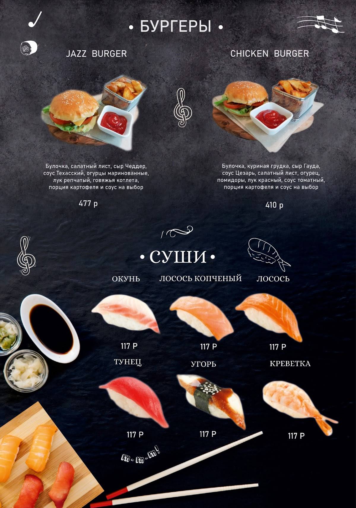 Джаз Пицца & Суши меню