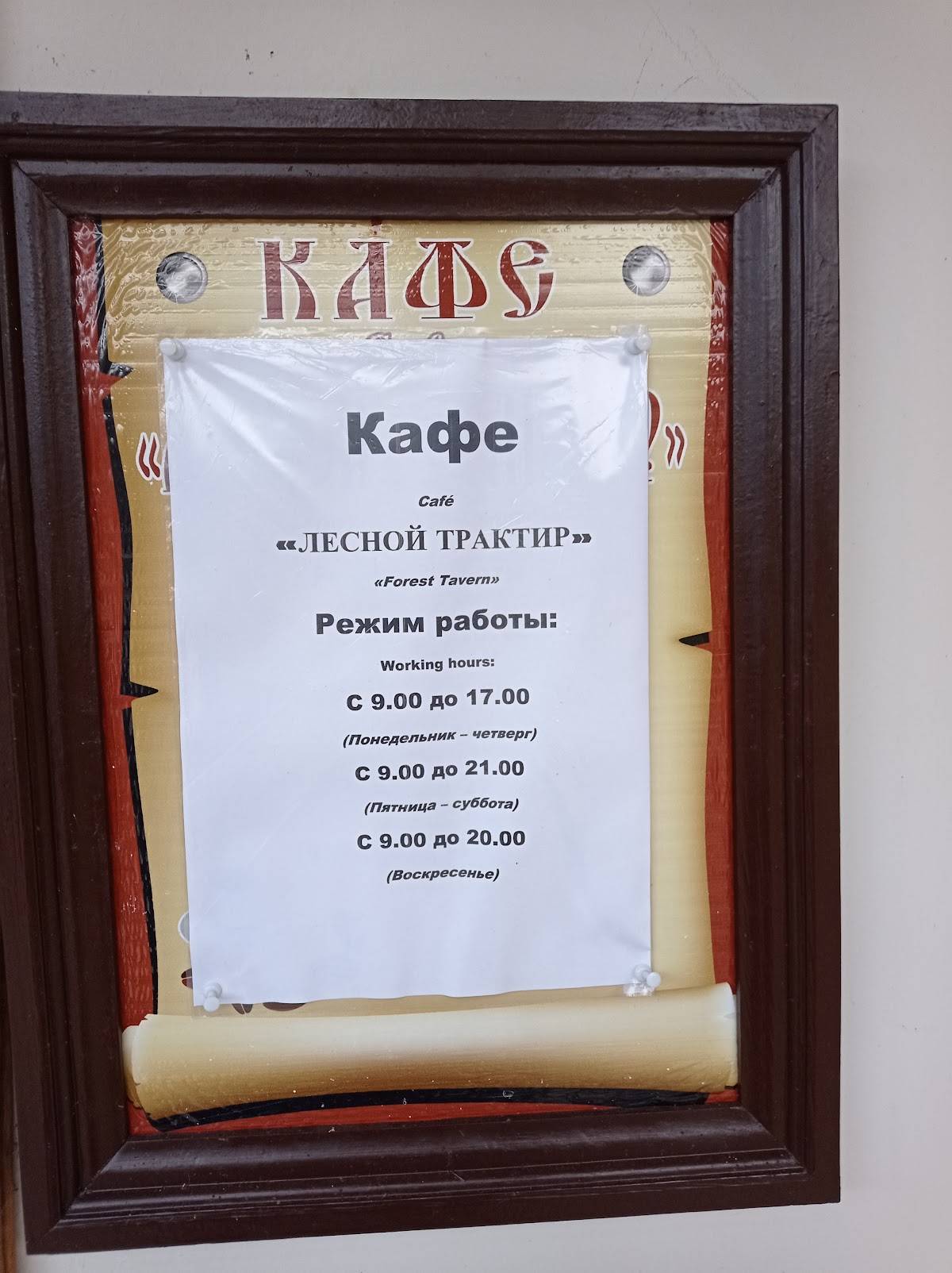 Кафе Лесной Трактир меню