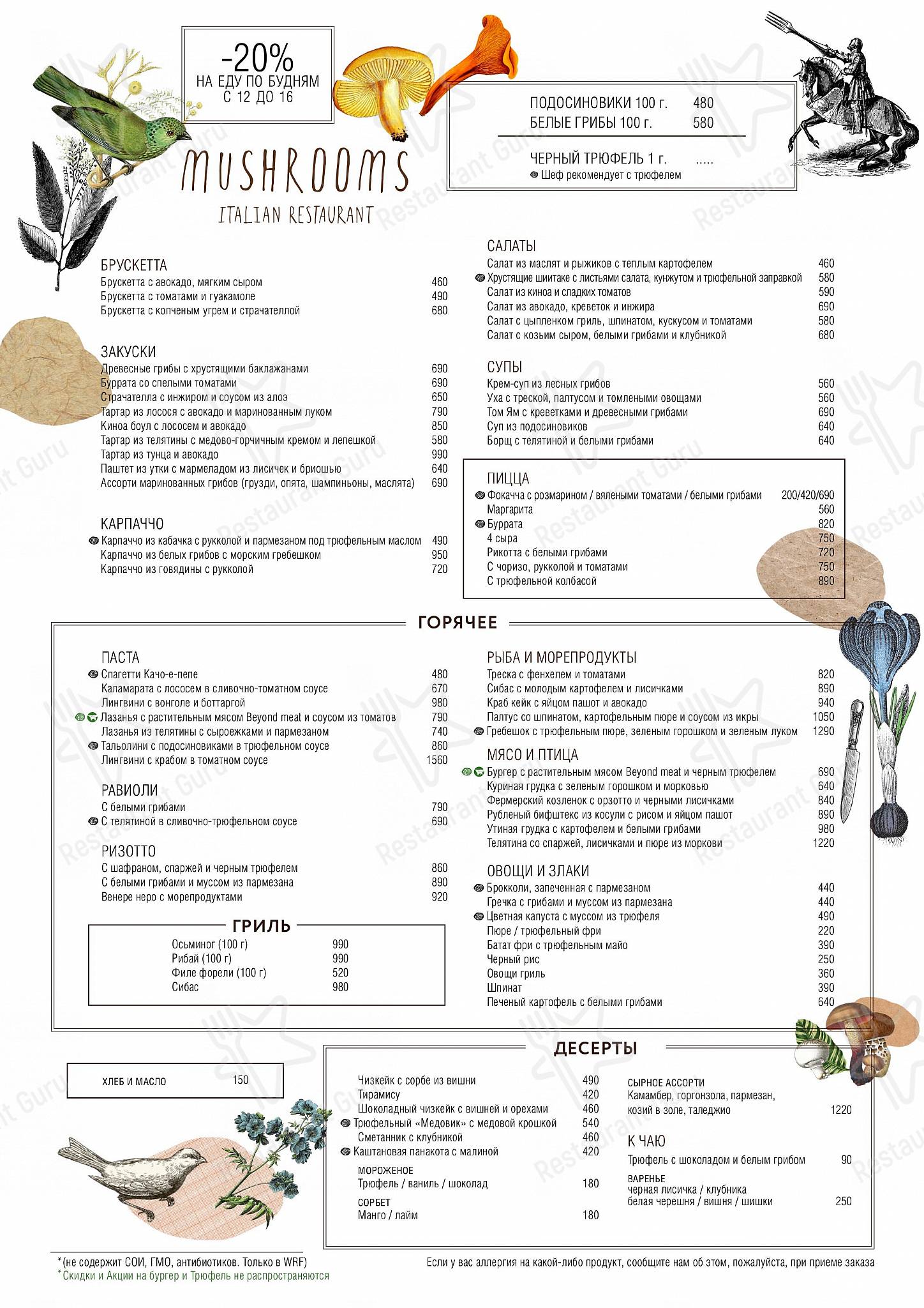 Mushrooms в Москве - Wine Menu