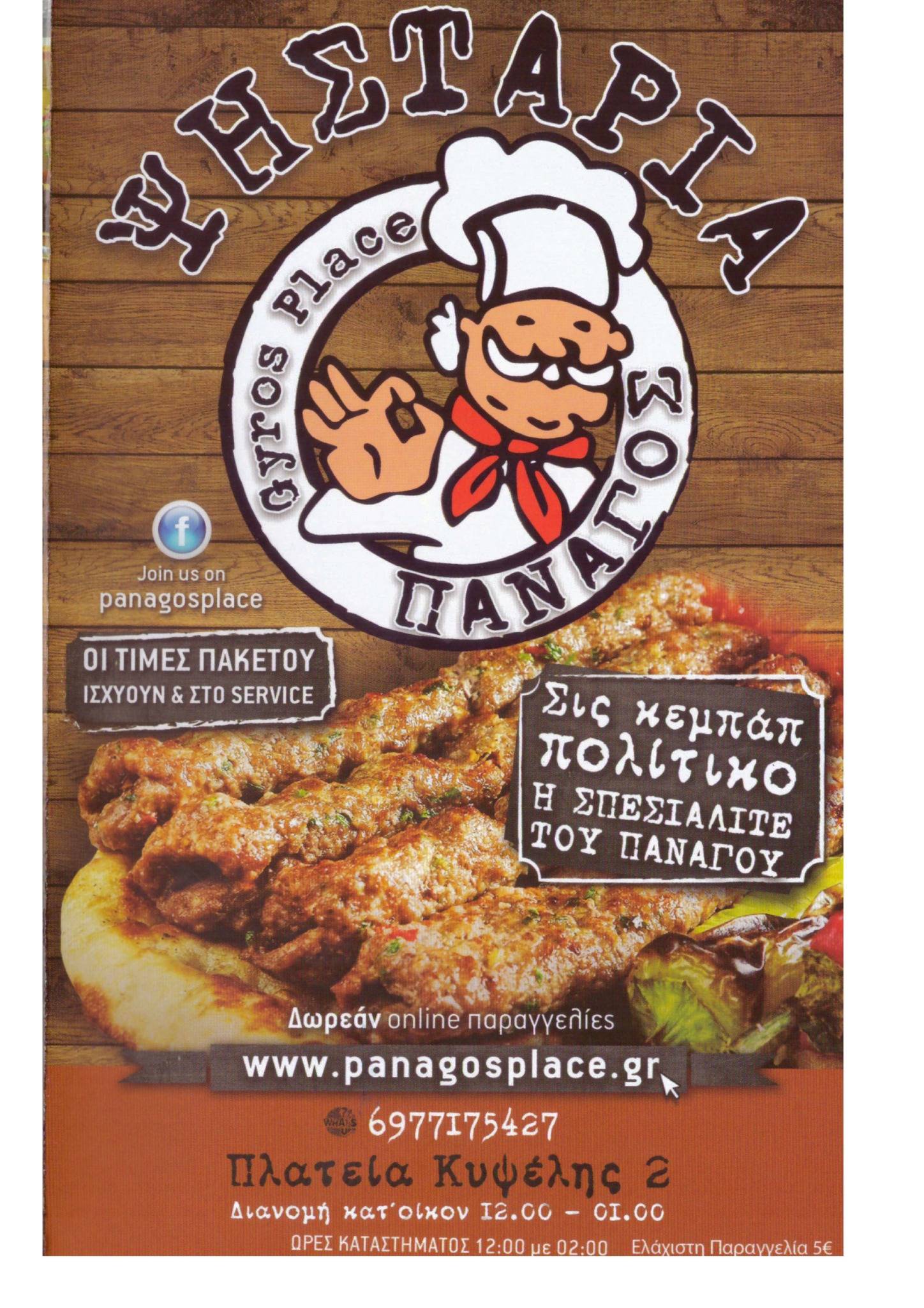 Panagos - Gyros Place меню