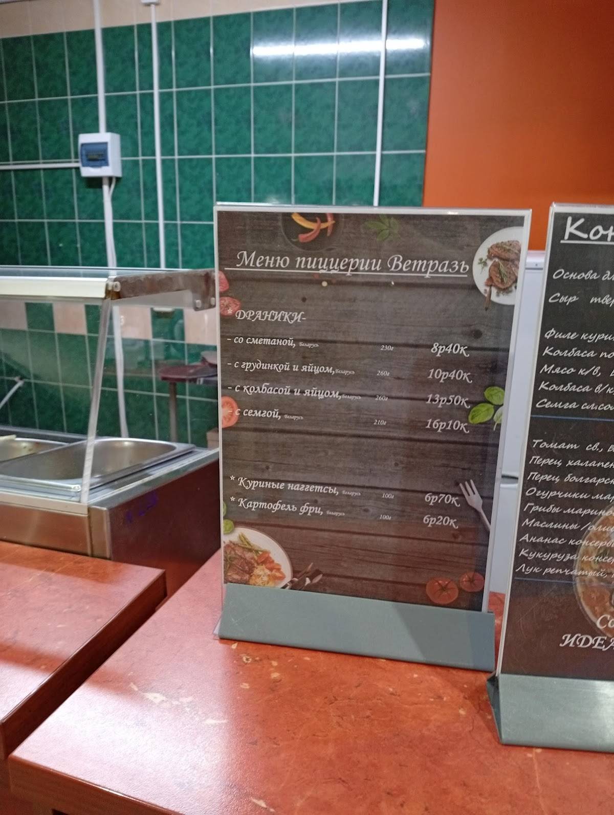 Пиццерия "ВЕТРАЗЬ" меню