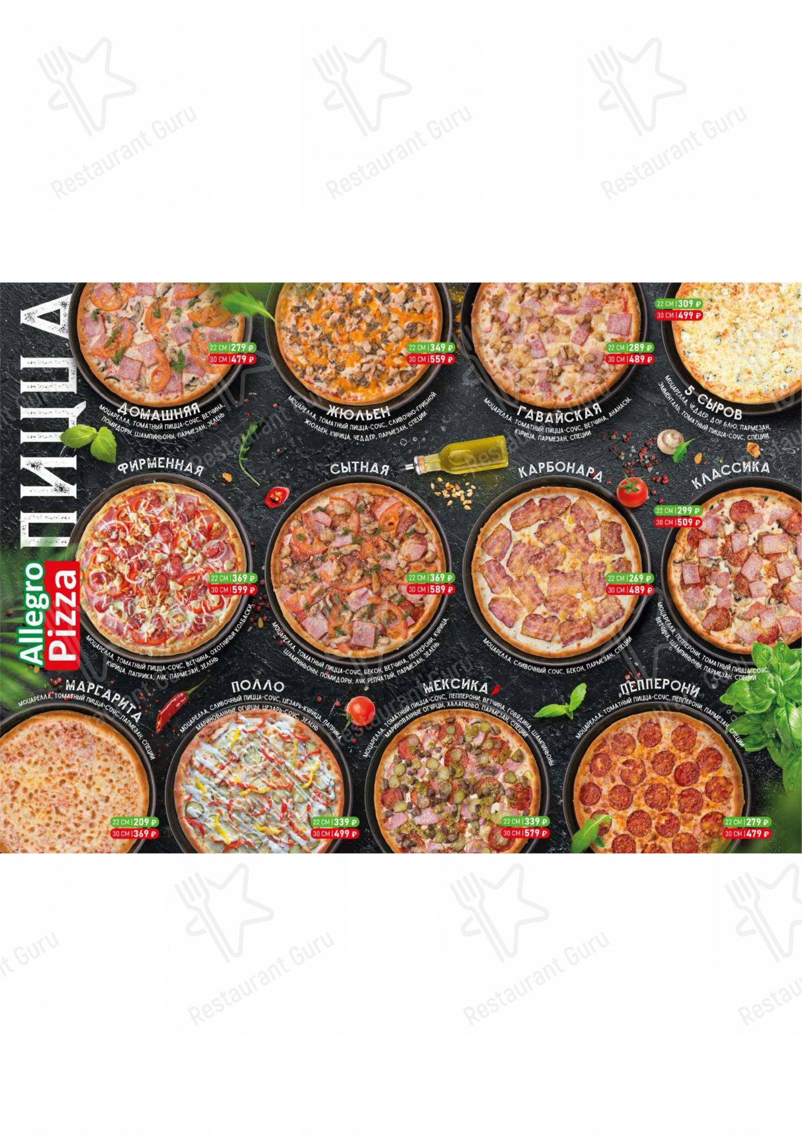 Меню для посетителей ресторана Pizza Allegro