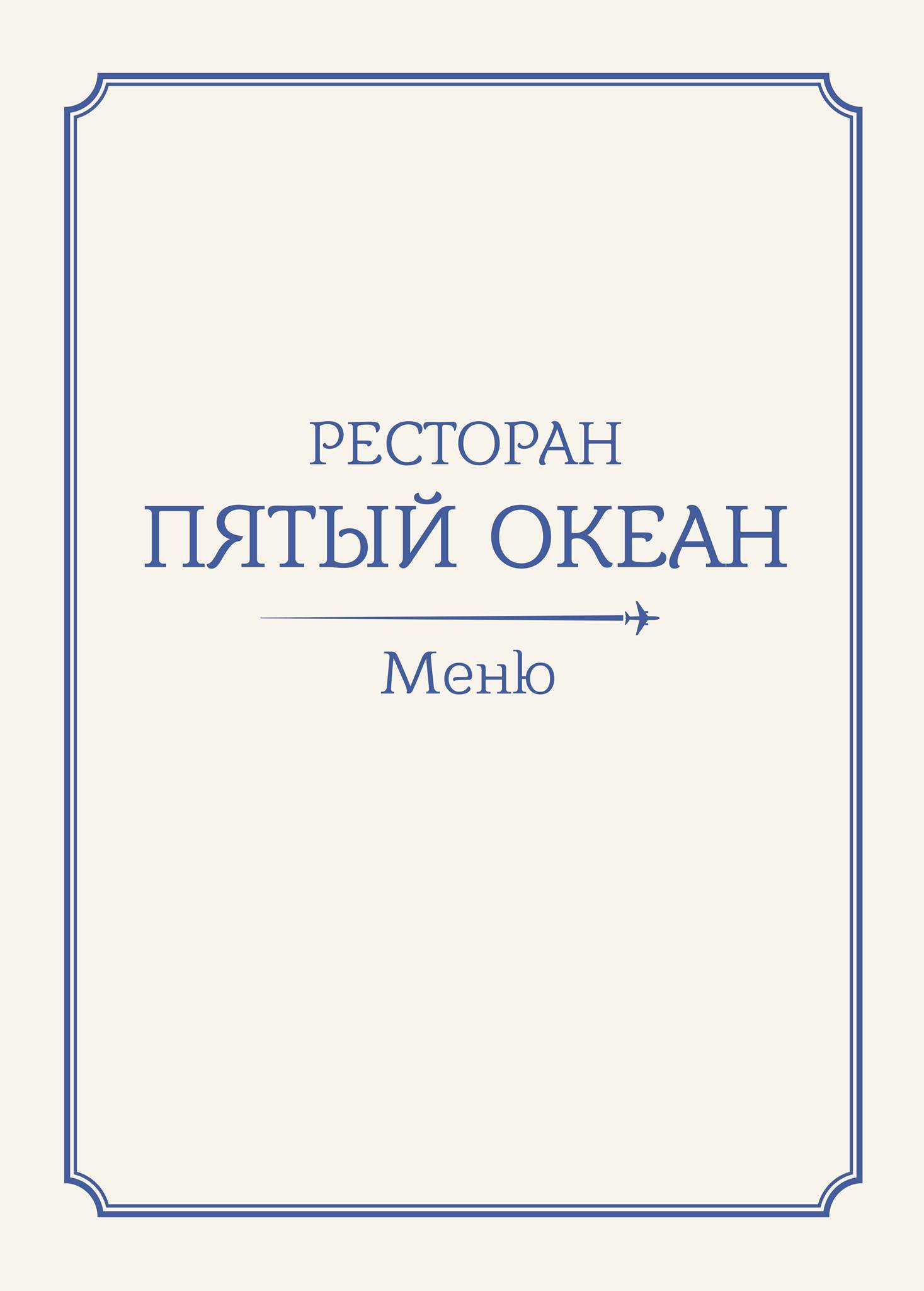 Пятый океан меню