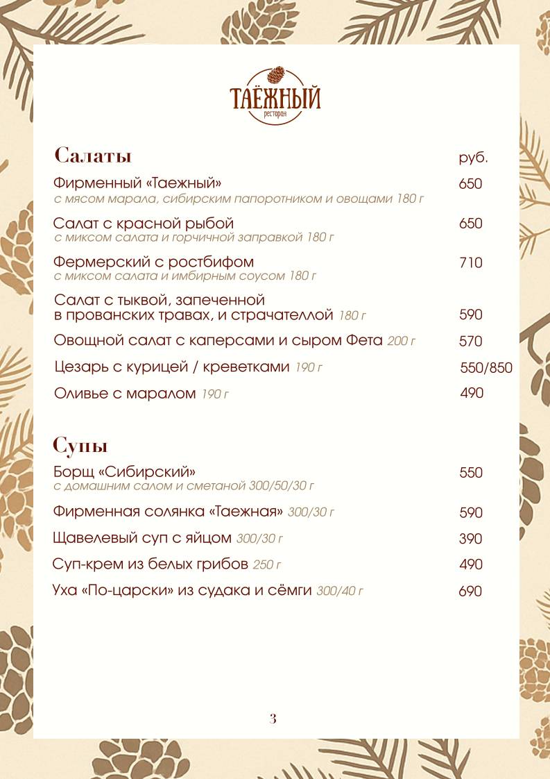 Ресторан Таёжный меню
