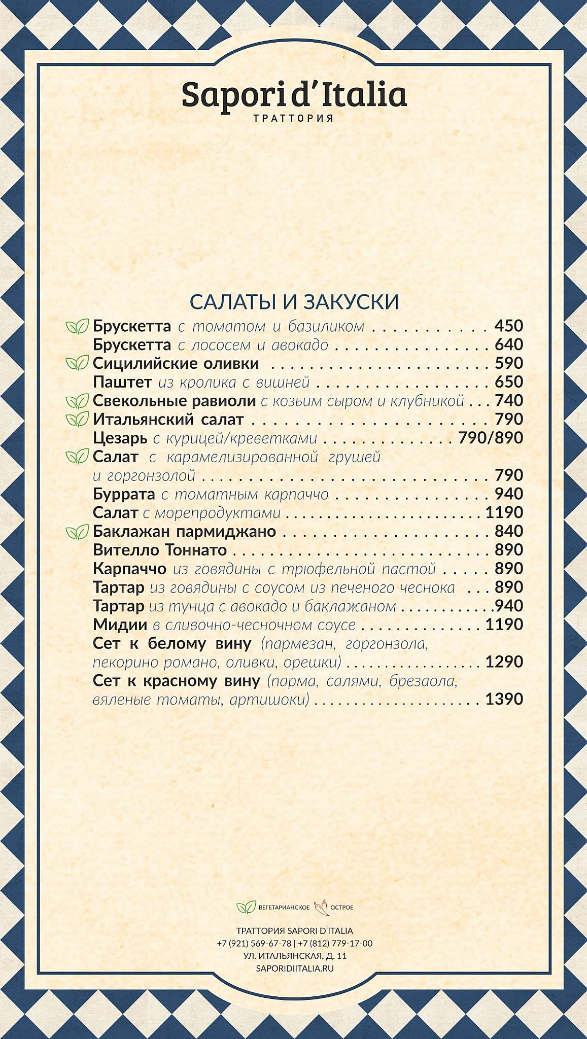 Sapori d’Italia меню