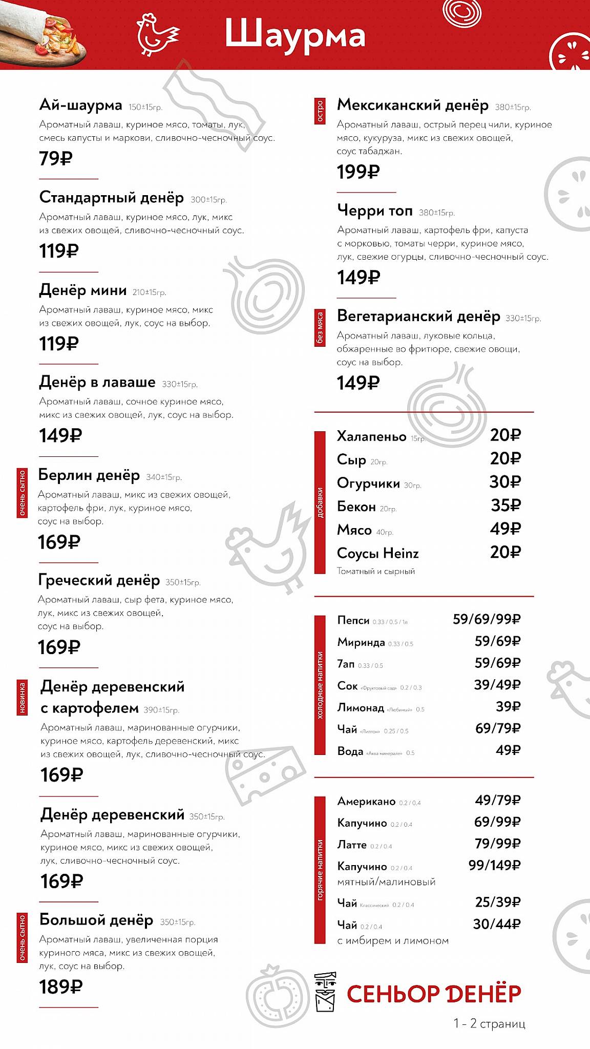 Сеньор Денёр меню