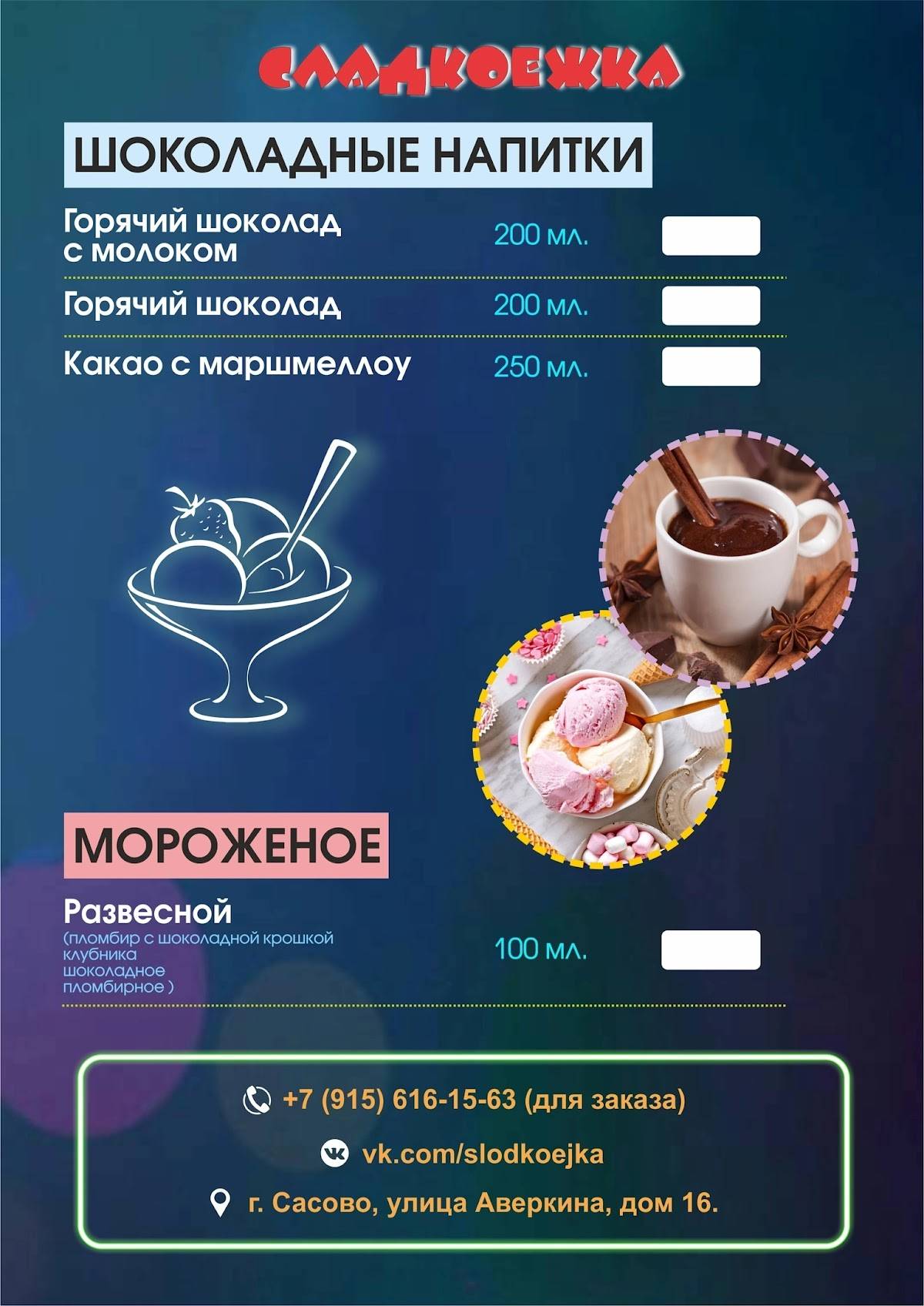 Сладкоежка меню