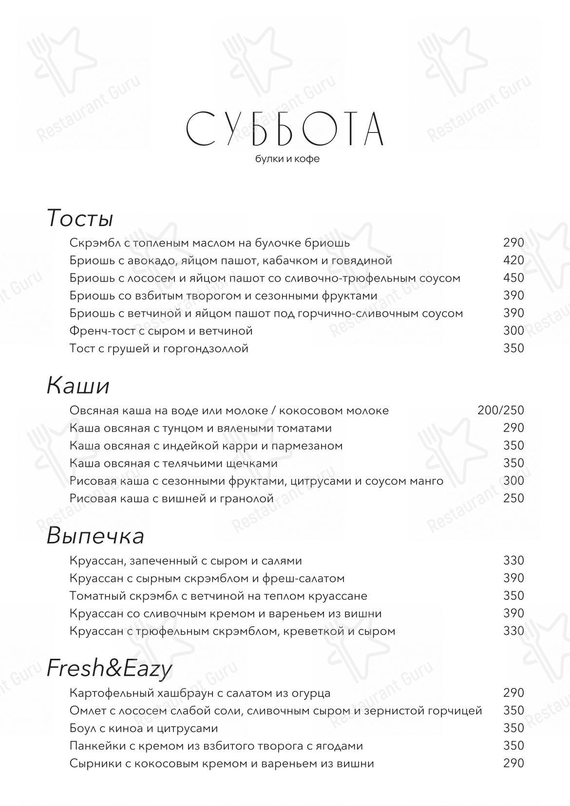 Меню Суббота