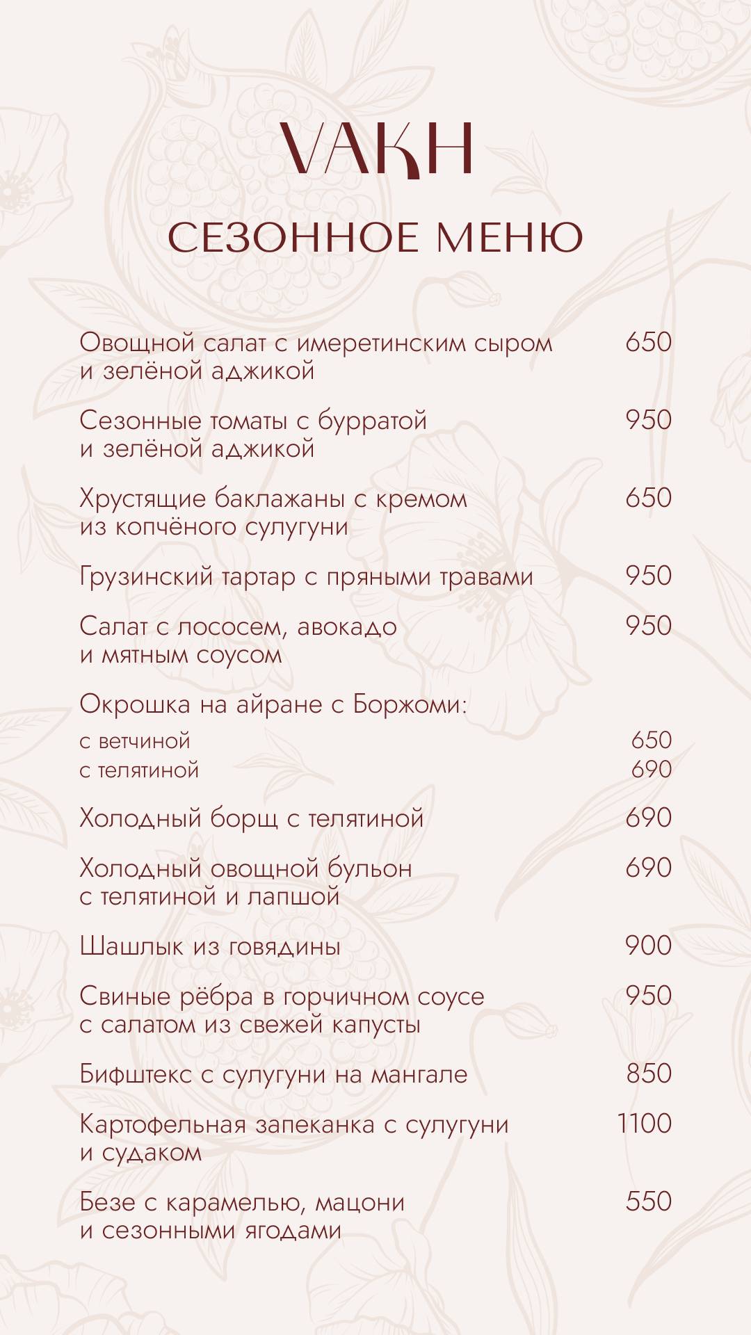 Vakh меню