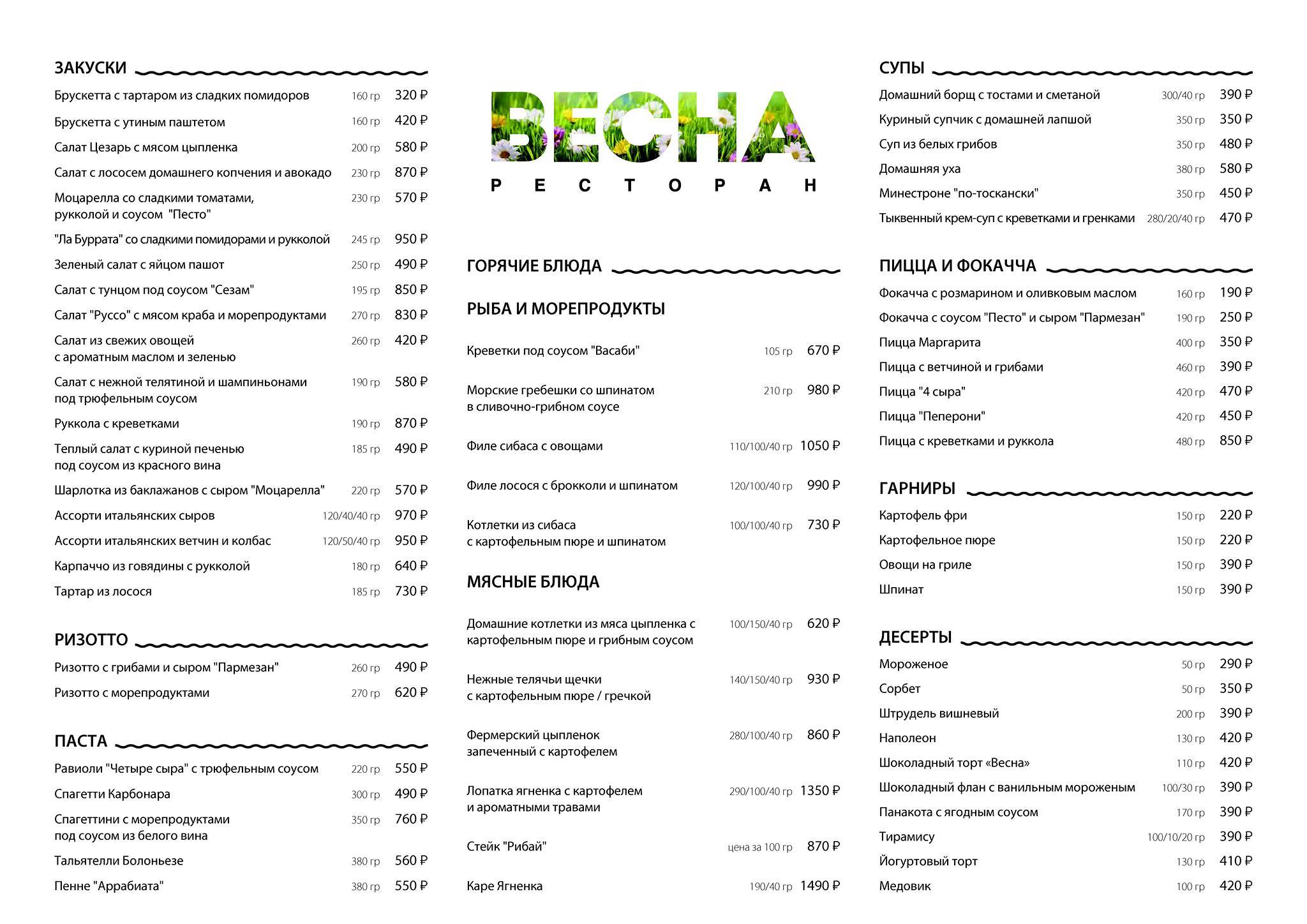 Весна меню