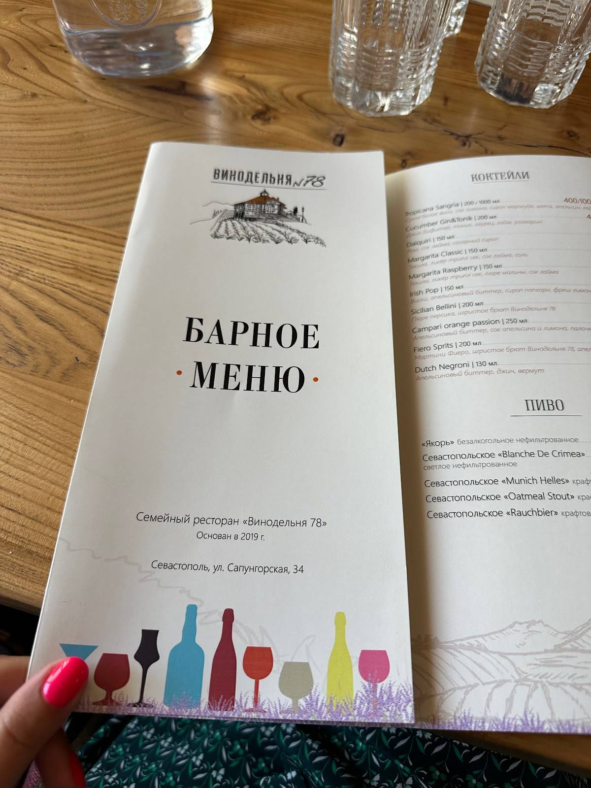 Винодельня 78 меню
