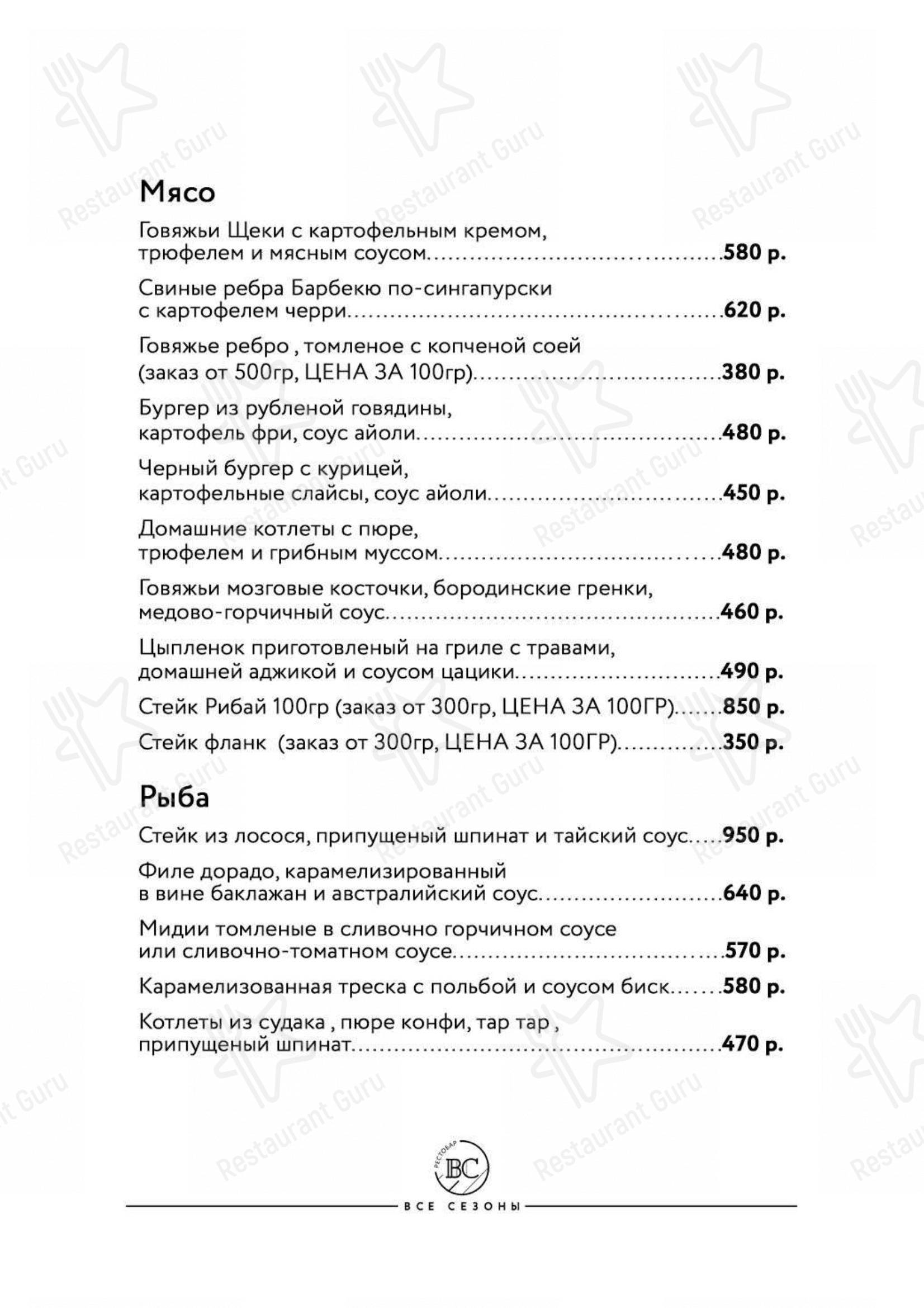 Меню Все Сезоны - еда и напитки