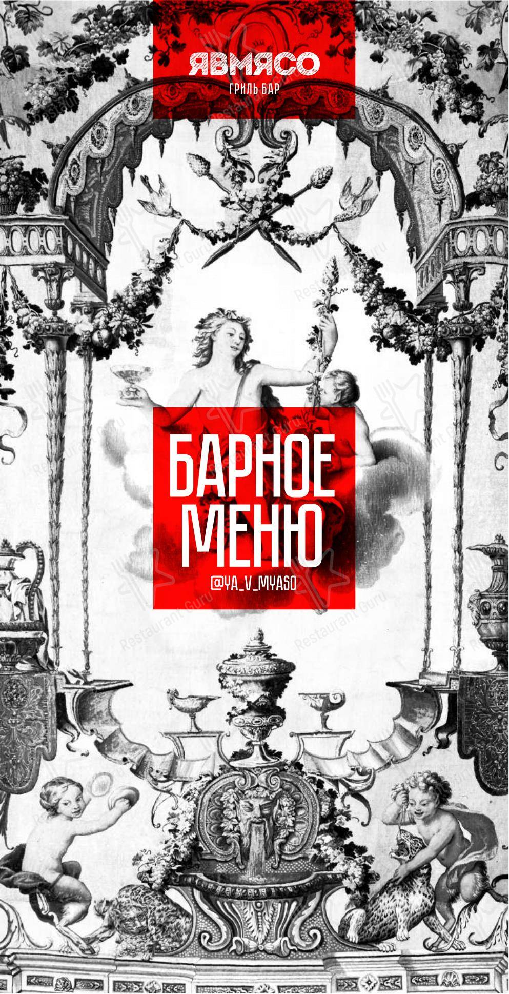 Меню Явмясо - еда и напитки