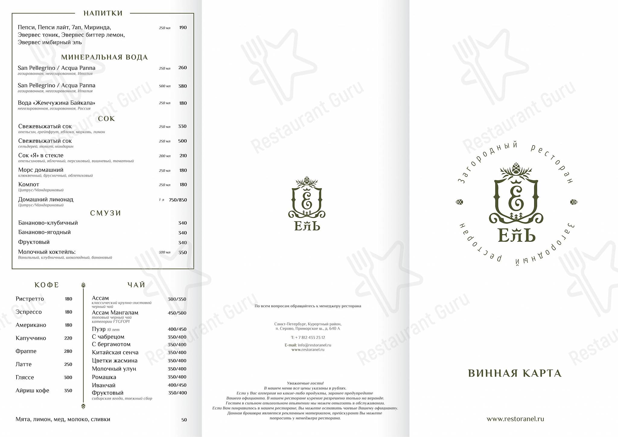 Меню ресторана Ель - Bar menu