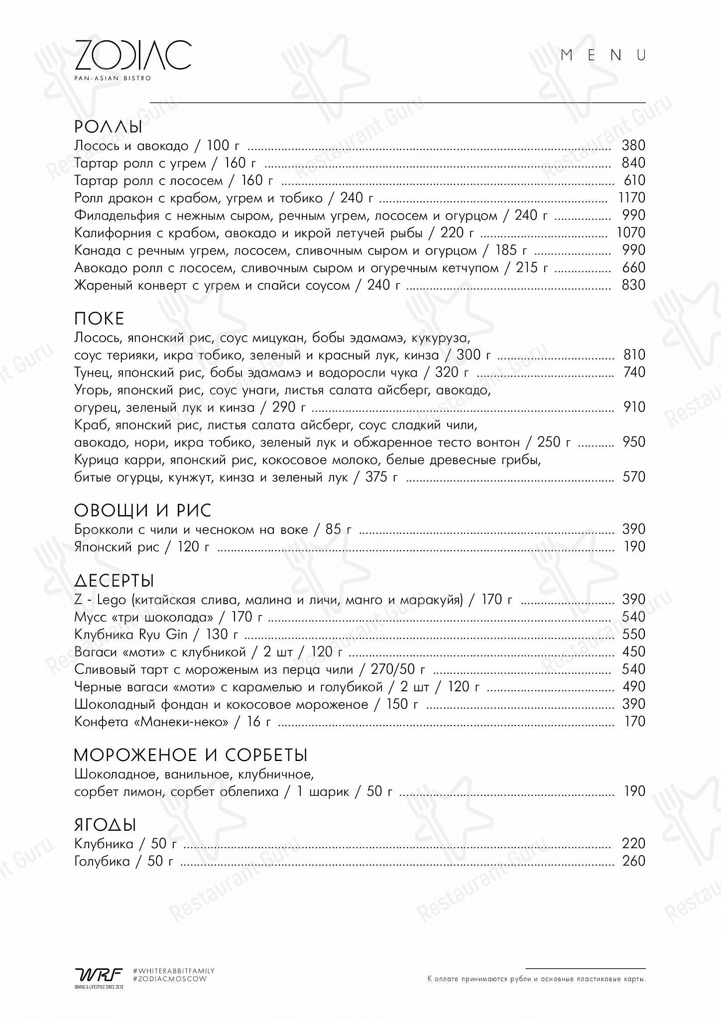 Зодиак в Москве - Крафт меню
