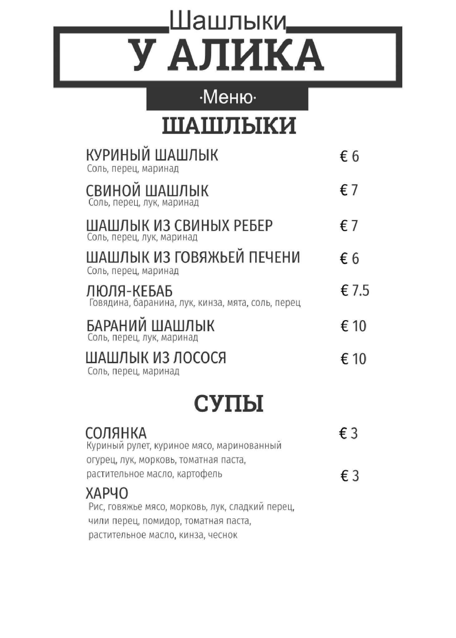 Шашлыки у Алика Riga меню