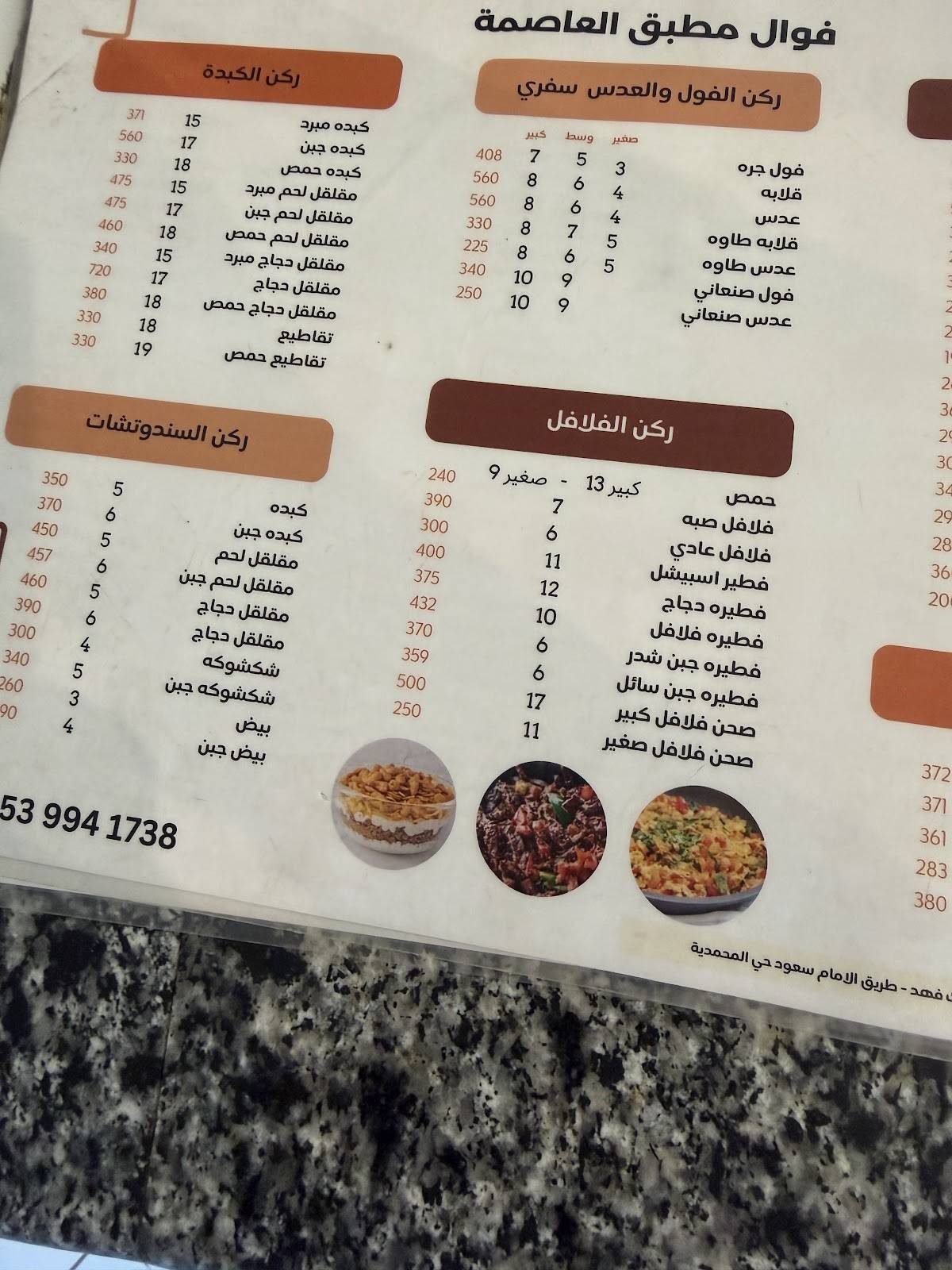 فوال مطبق العاصمة меню