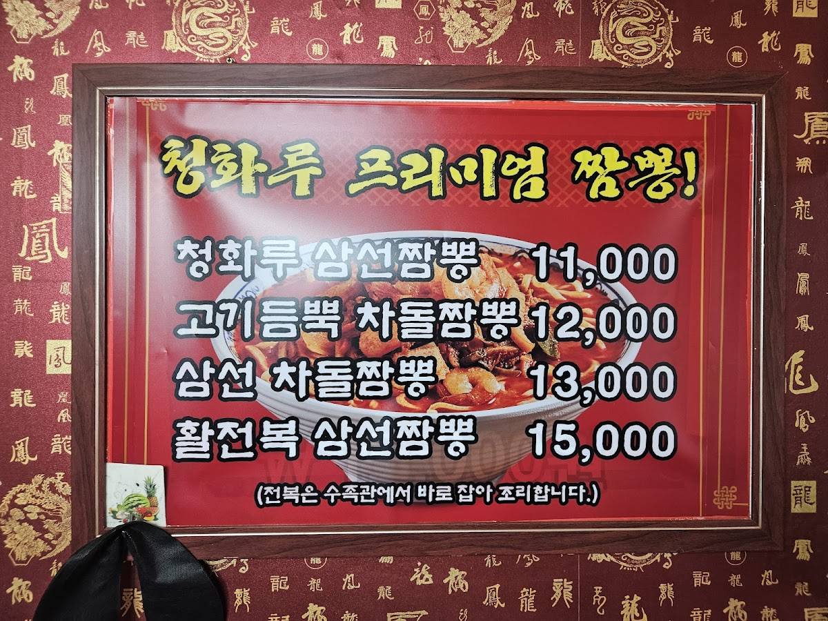 청화루 меню