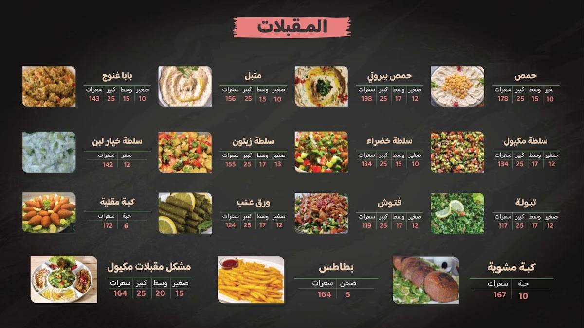 مشويات مكيول меню