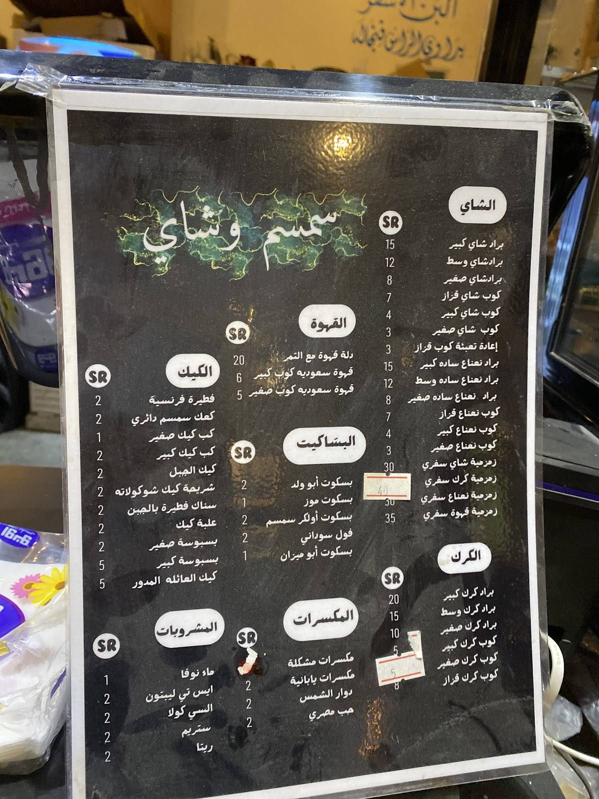 شاي وسمسم меню