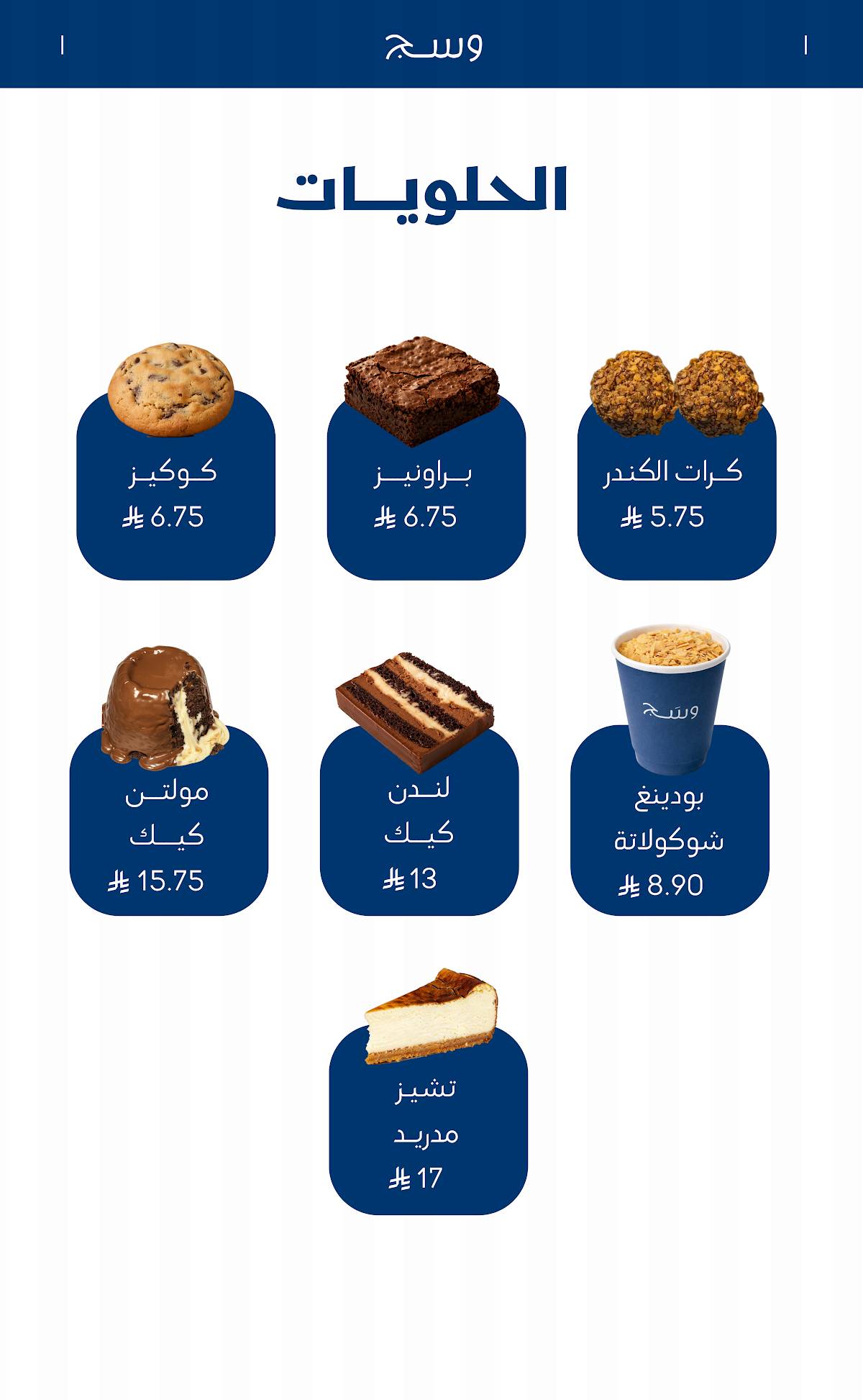 وسج меню
