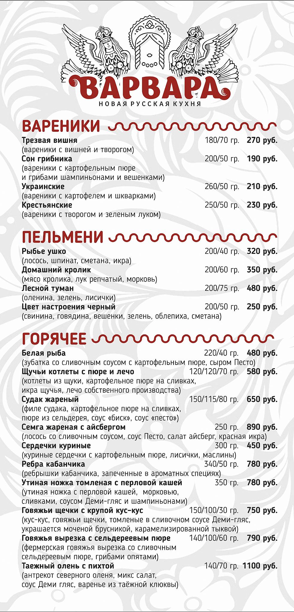 Варвара меню