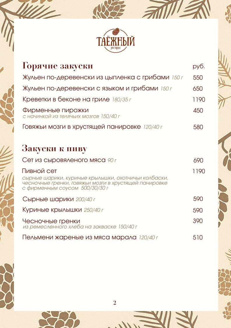 Ресторан Таёжный меню