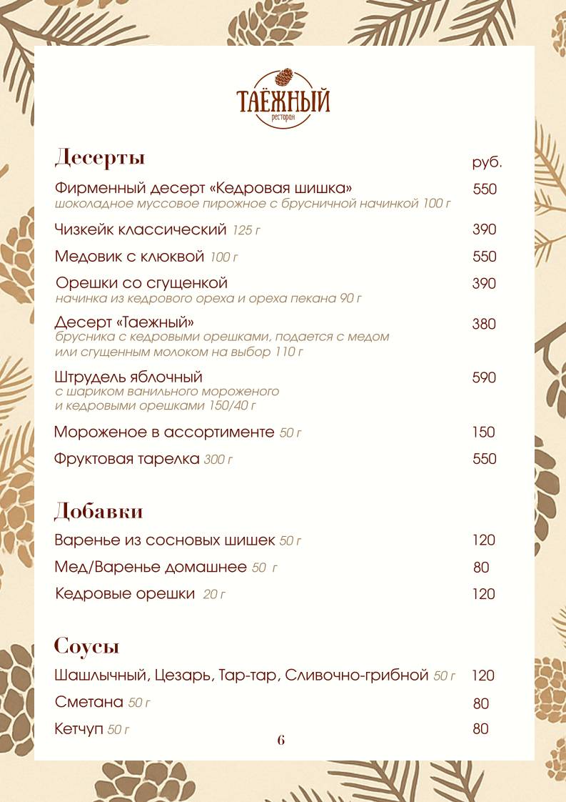 Ресторан Таёжный меню