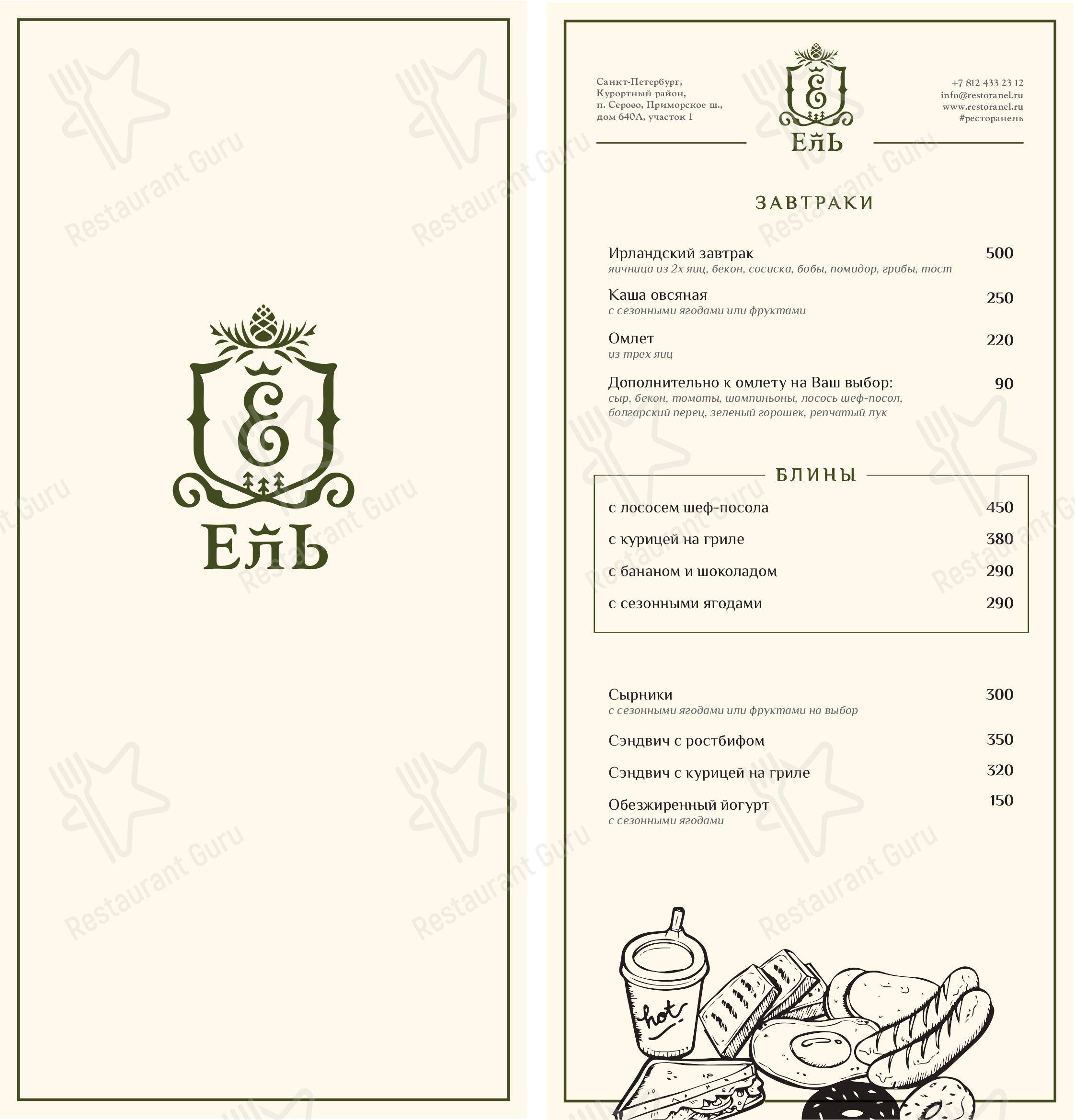 Ель в Серово - Dinner Menu