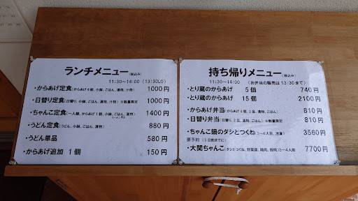 とり蔵 меню
