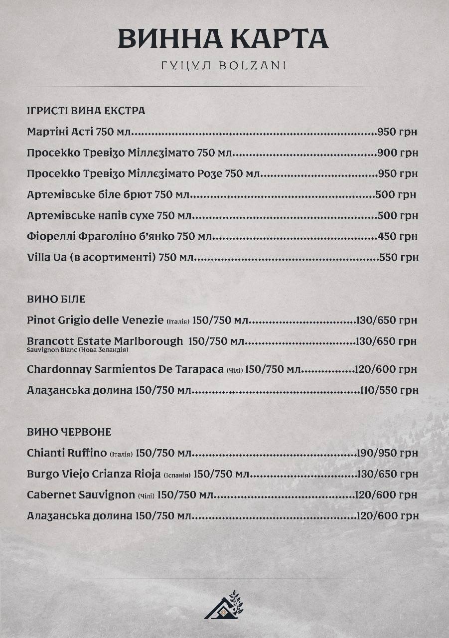 Гуцул Bolzani меню