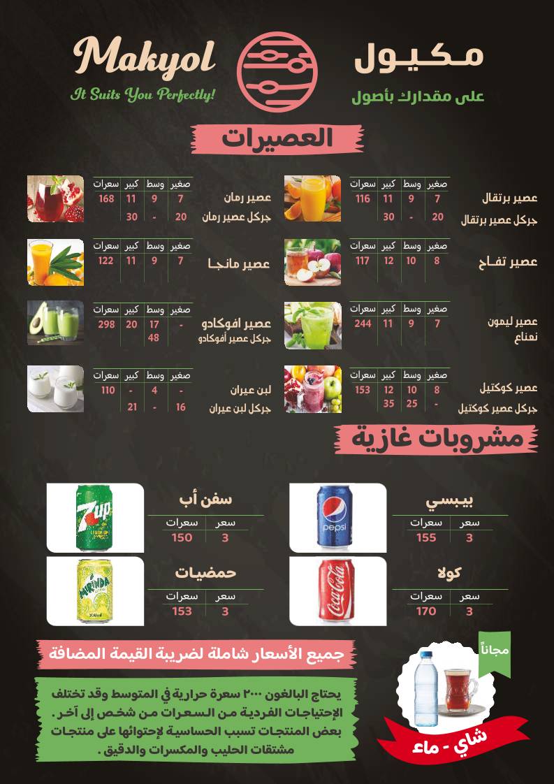 مشويات مكيول меню