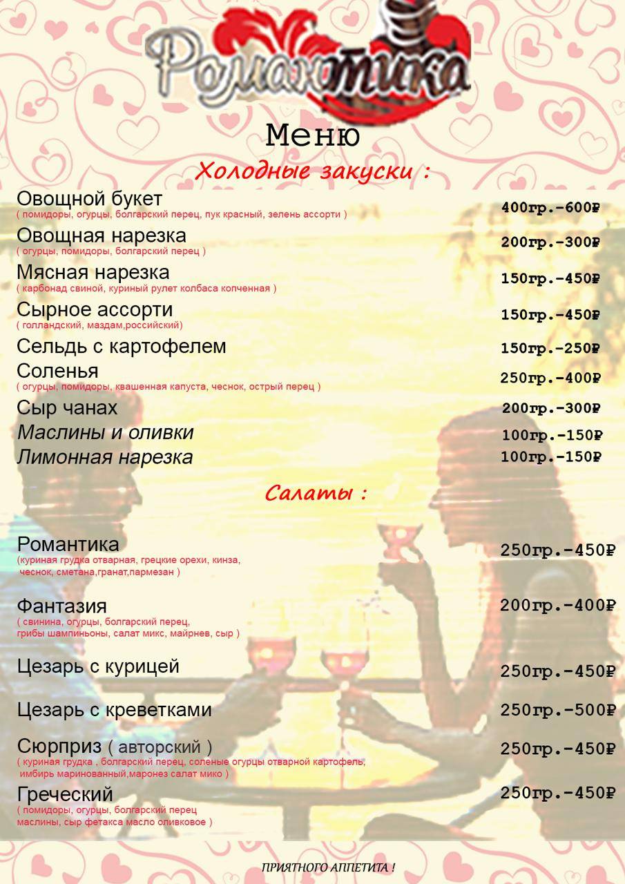 Романтика меню