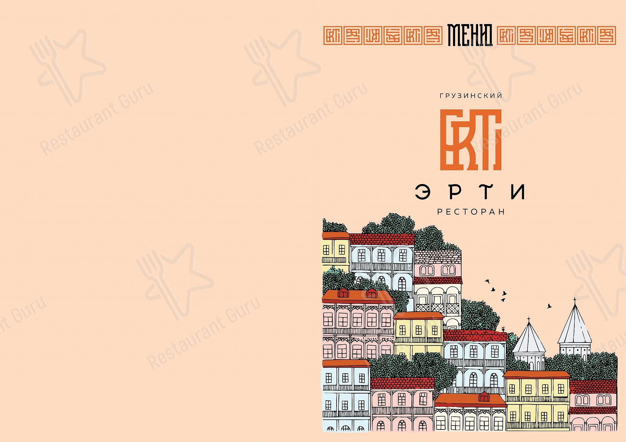 Меню ресторана Эрти - Меню