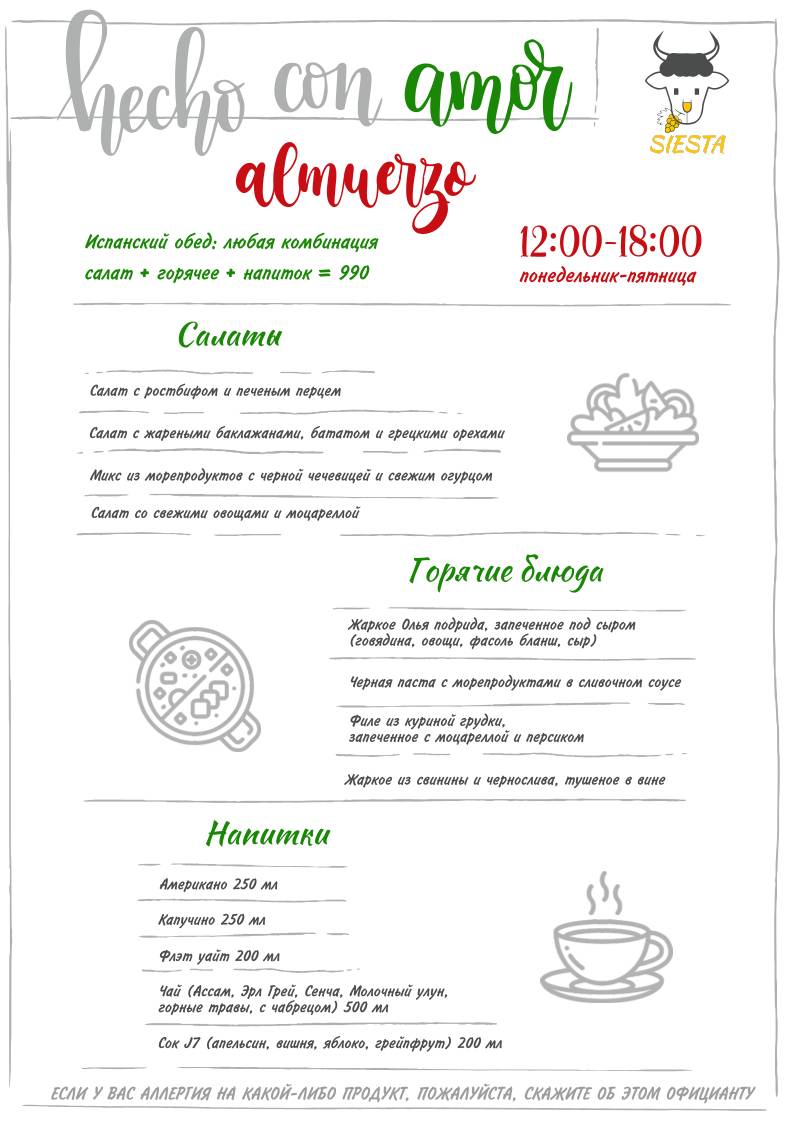 Сиеста меню