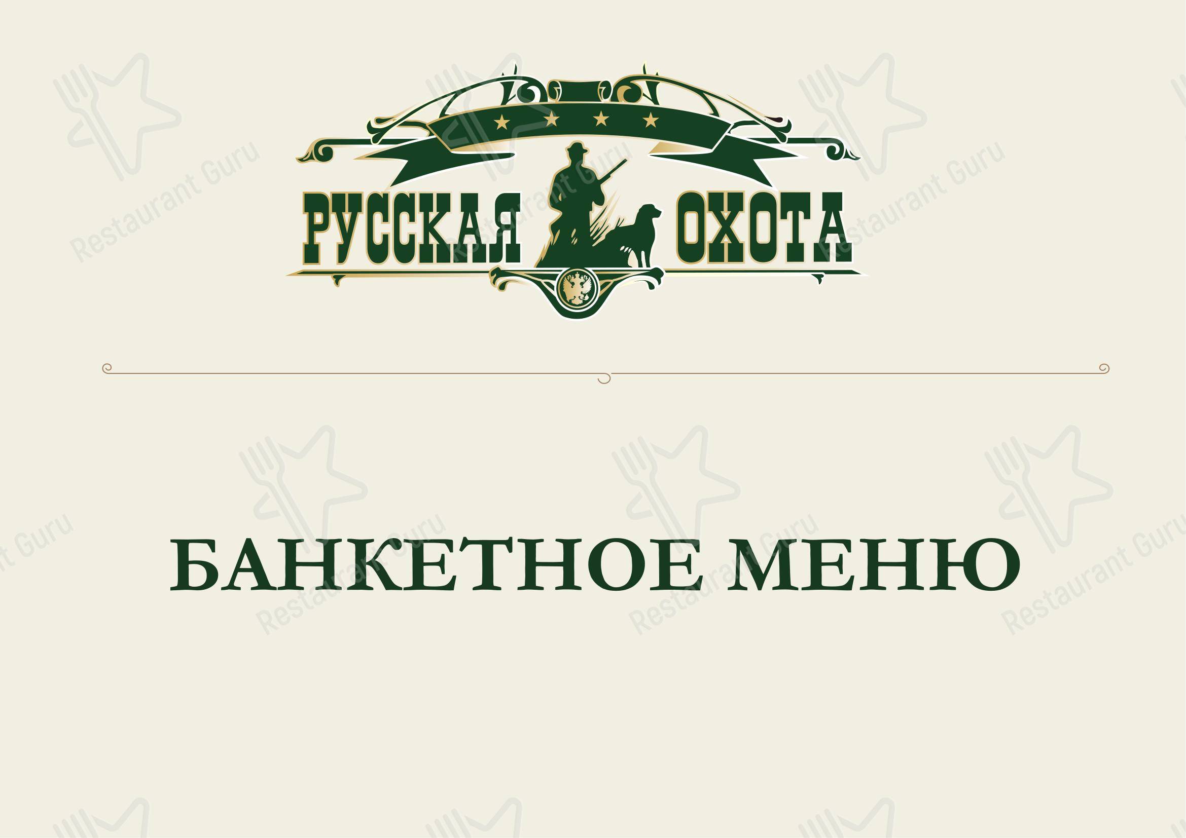 Русская охота в Самаре - 菜单